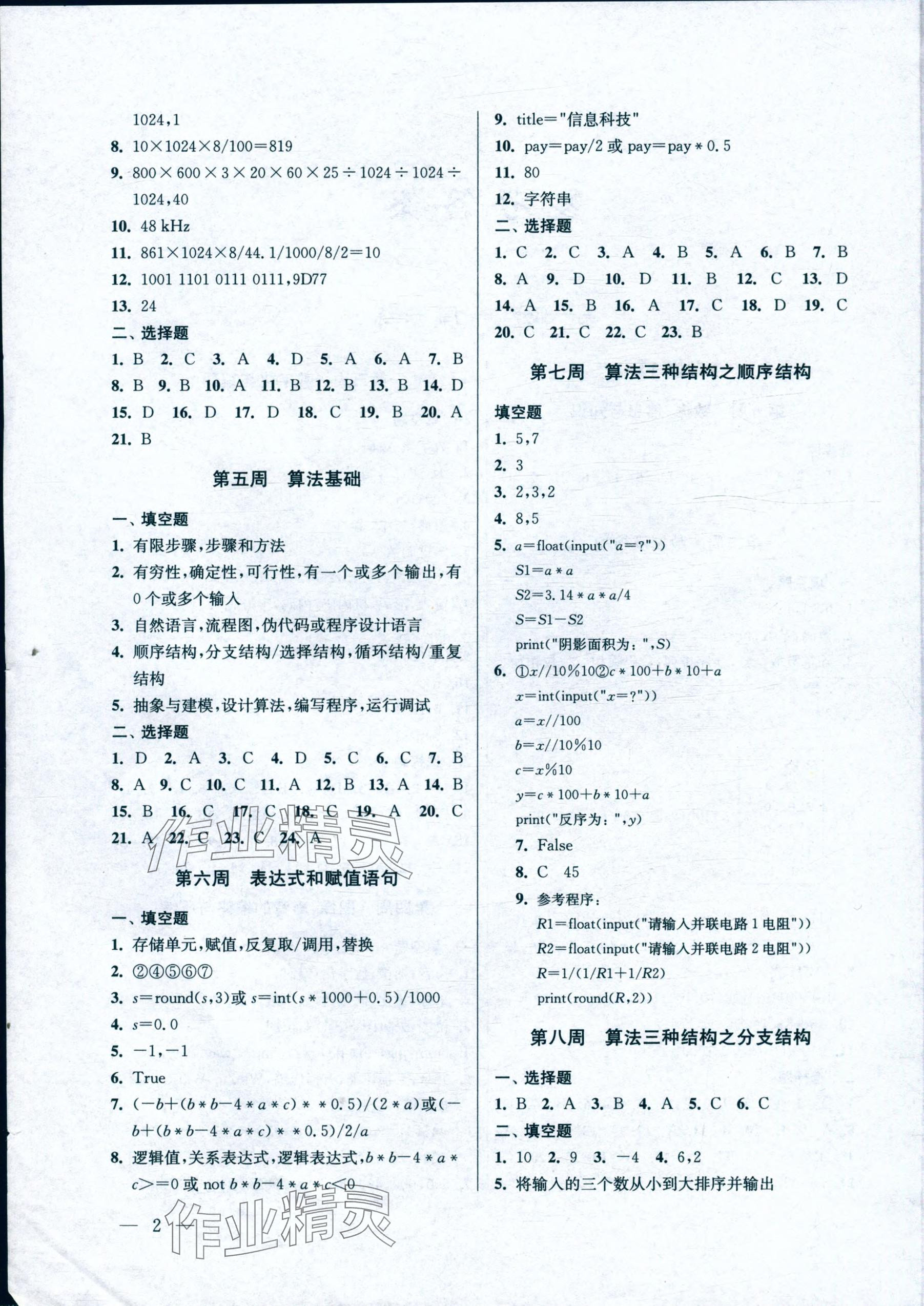 2023年信息科技基础篇新学案高中科学上册人教版54制 参考答案第2页