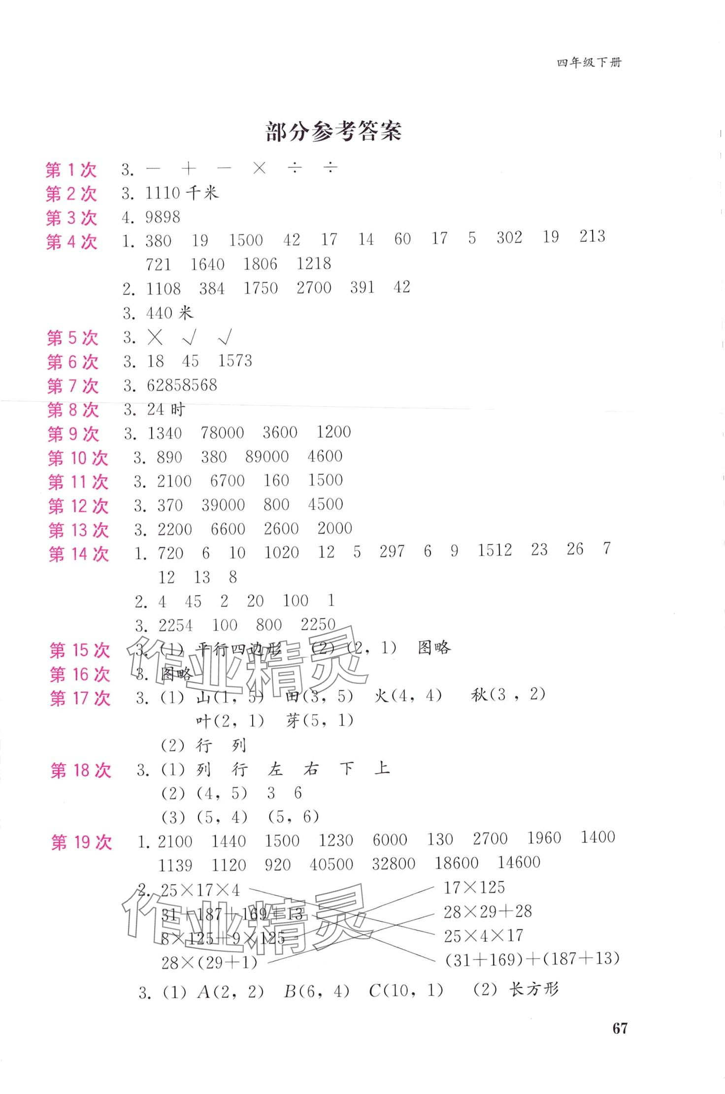 2024年快速口算本四年級(jí)數(shù)學(xué)下冊(cè)西師大版 第1頁(yè)