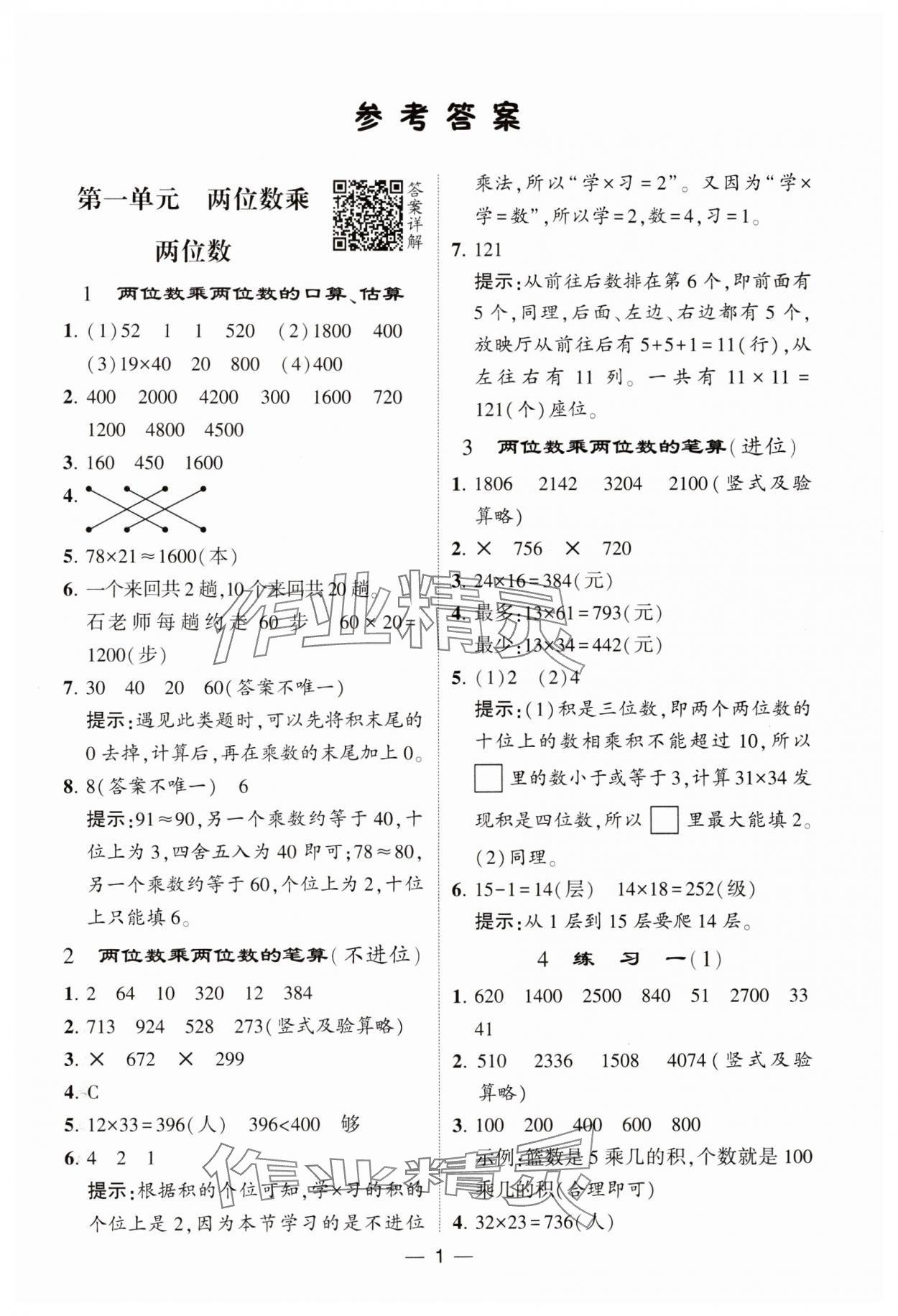 2024年经纶学典提高班三年级数学下册苏教版 参考答案第1页