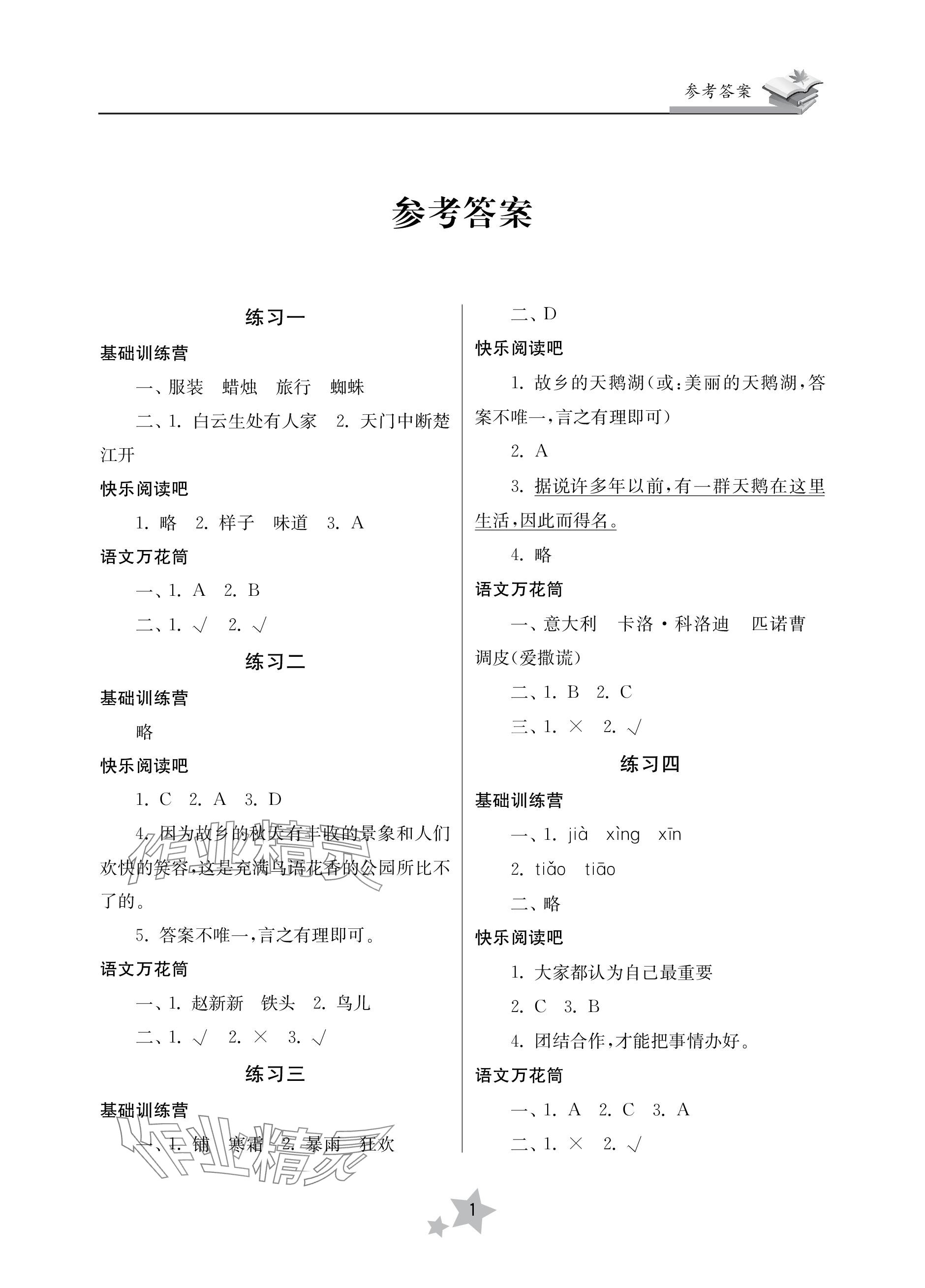 2024年快樂寒假學習生活三年級語文 參考答案第1頁
