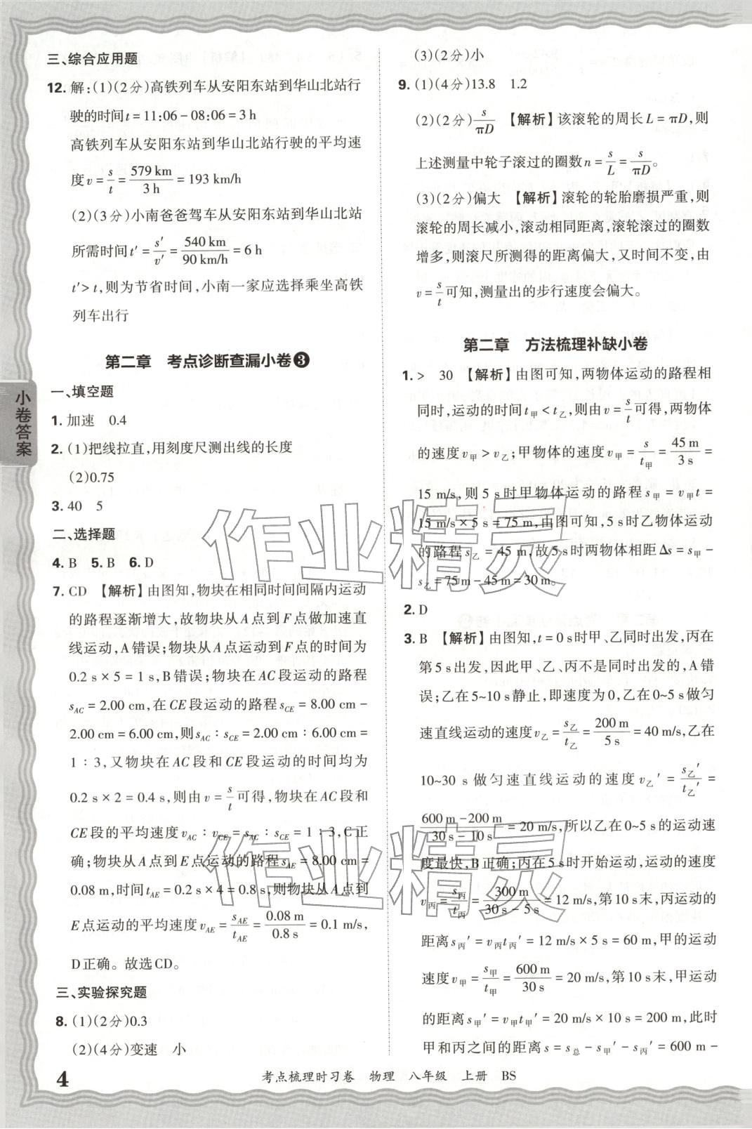 2025年王朝霞考点梳理时习卷八年级物理上册北师大版 第4页