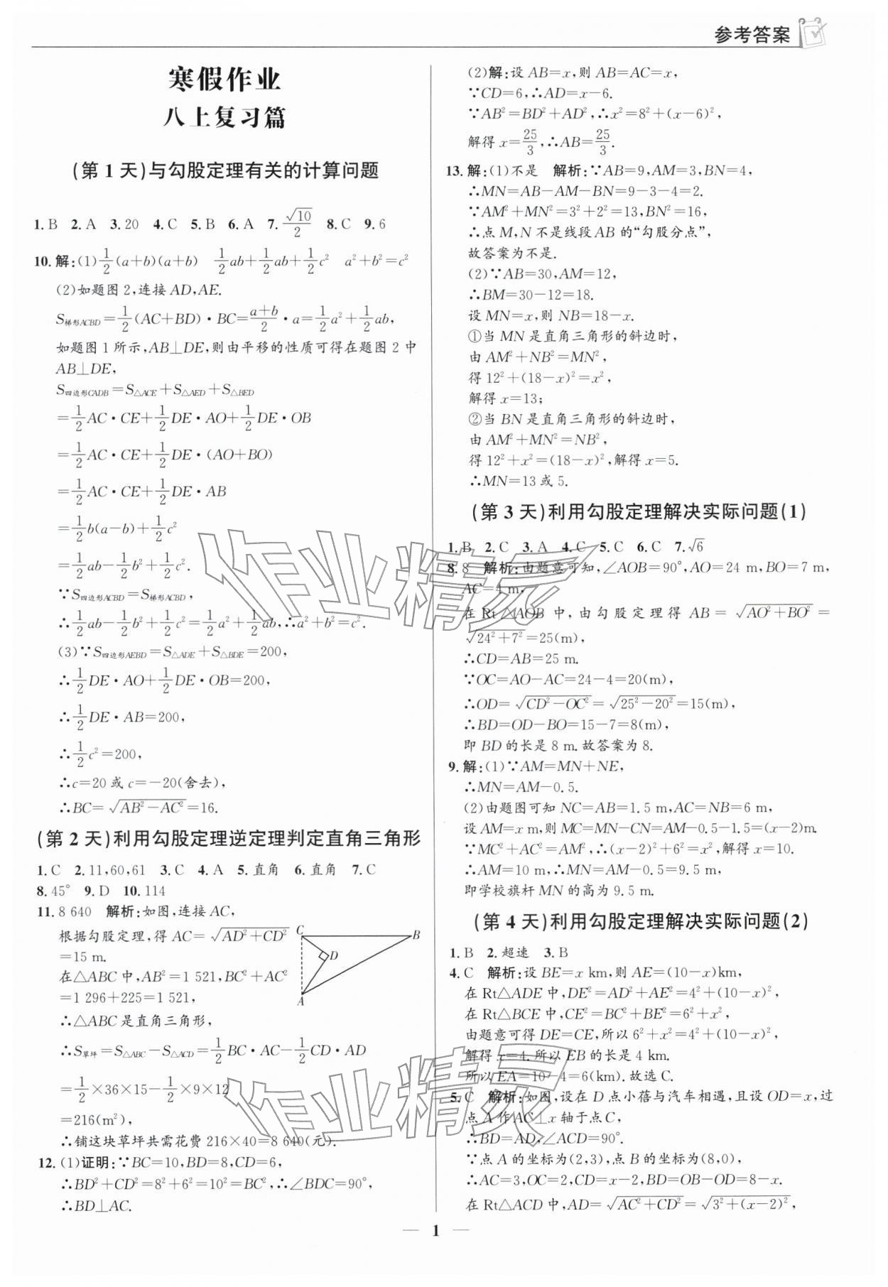 2026年假期向前沖八年級數(shù)學(xué)北師大版&nbsp;參考答案第1頁