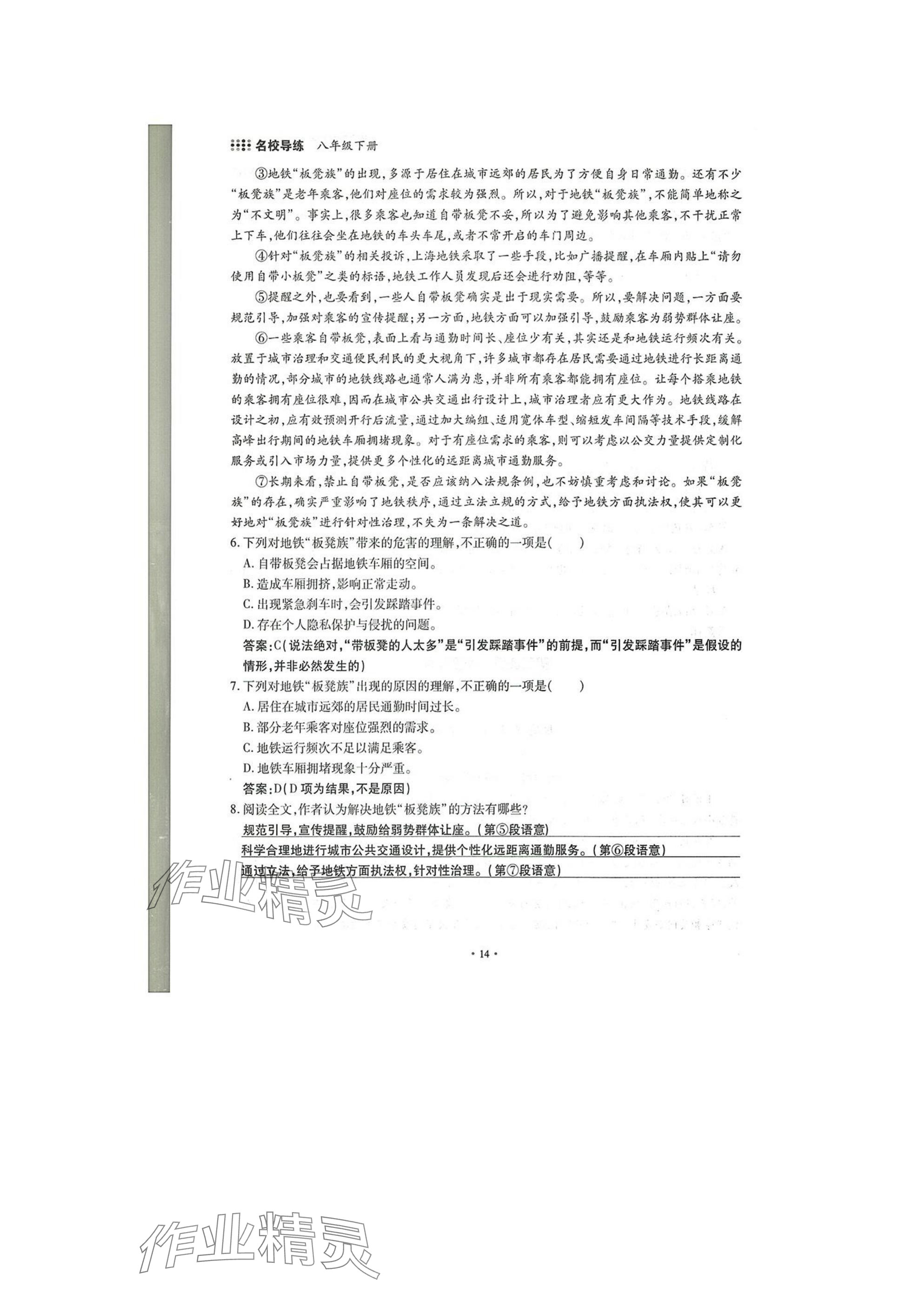 2025年名校導(dǎo)練八年級(jí)語(yǔ)文下冊(cè)人教版 參考答案第14頁(yè)