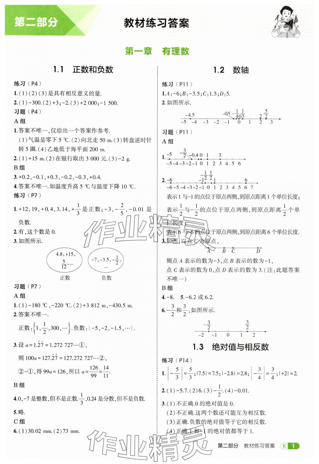 2025年教材课本七年级数学上册冀教版 参考答案第1页