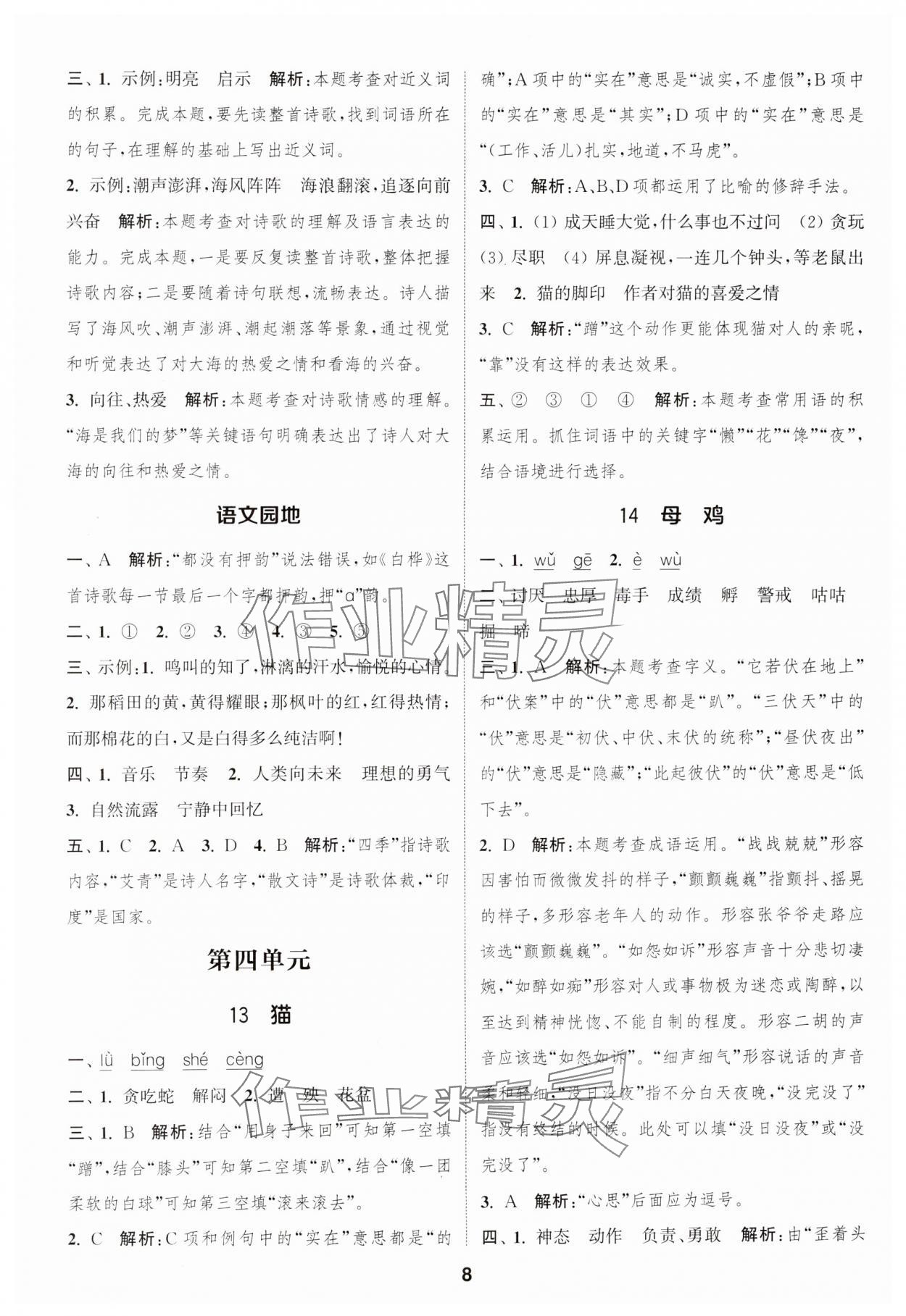 2025年通城學(xué)典課時(shí)作業(yè)本四年級(jí)語(yǔ)文下冊(cè)人教版江蘇專版 參考答案第8頁(yè)