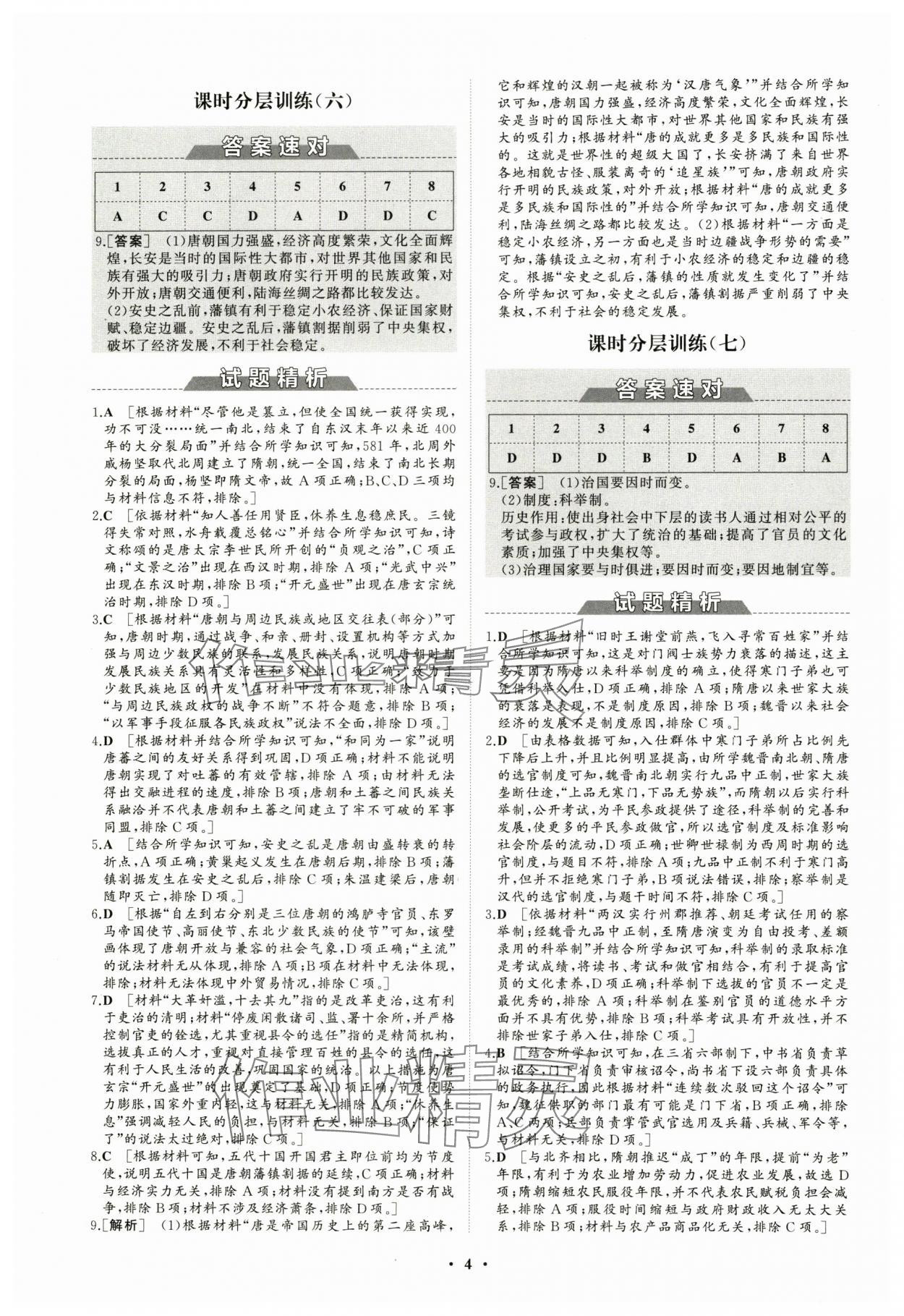 2023年同步練習冊分層檢測卷高中歷史必修上冊人教版 參考答案第4頁