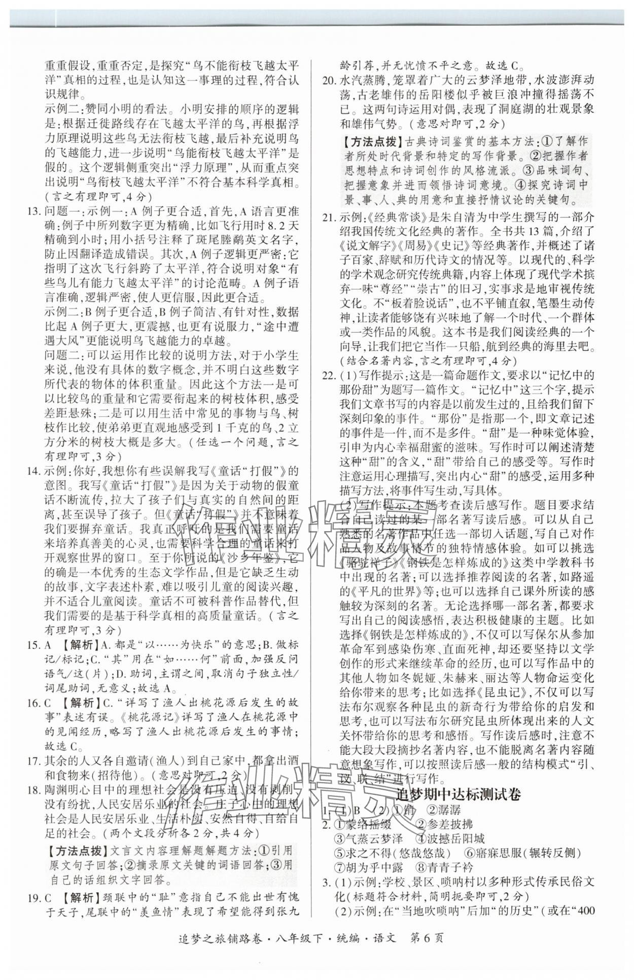 2025年追夢(mèng)之旅鋪路卷八年級(jí)語文下冊(cè)人教版河南專版 參考答案第6頁