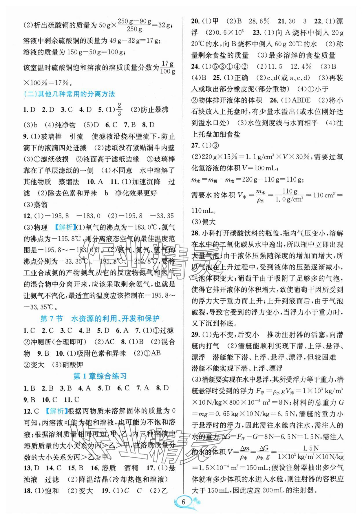 2024年全優(yōu)方案夯實(shí)與提高八年級(jí)科學(xué)上冊浙教版 參考答案第6頁