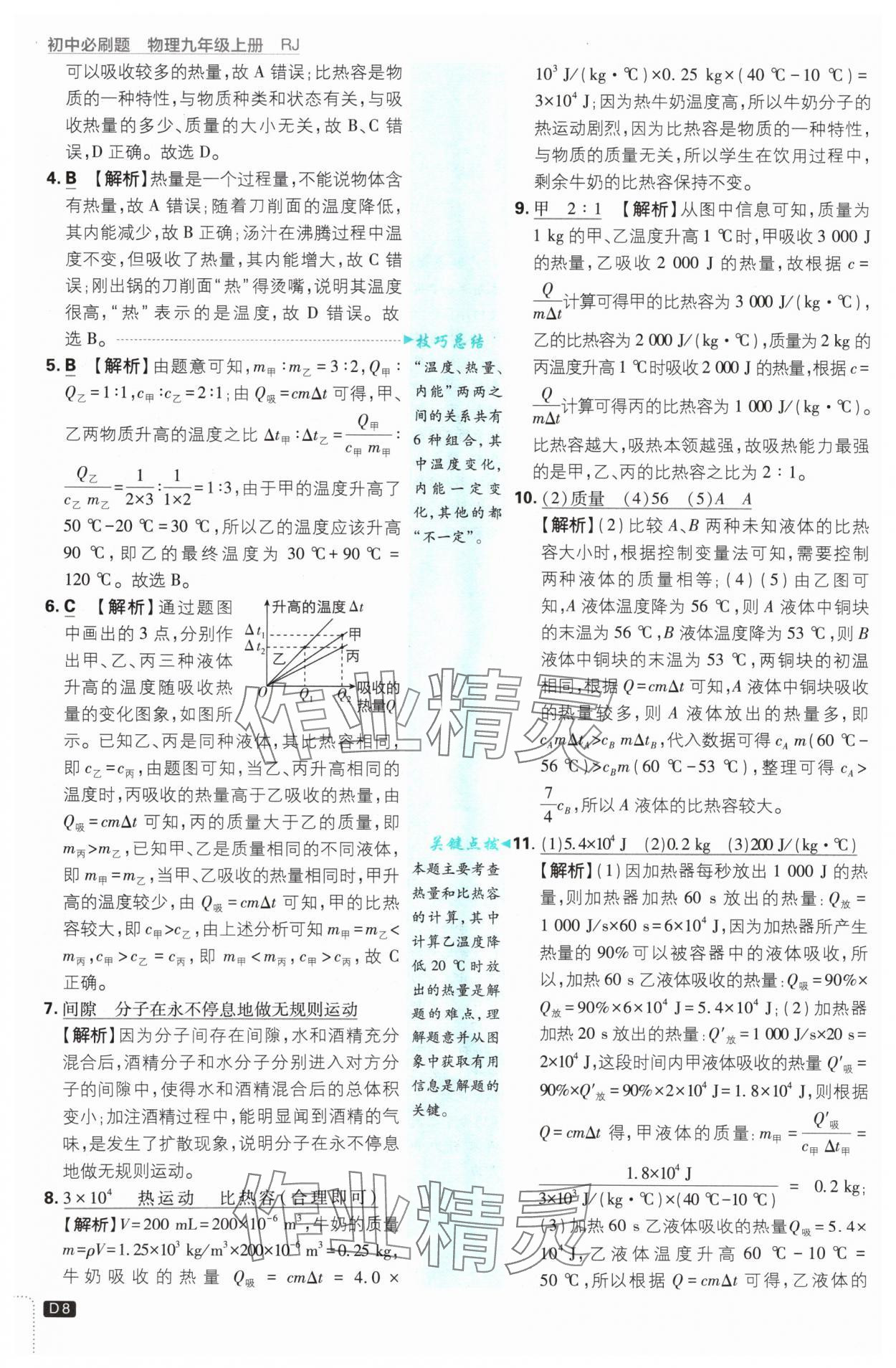 2024年初中必刷題九年級(jí)物理上冊(cè)人教版 參考答案第8頁