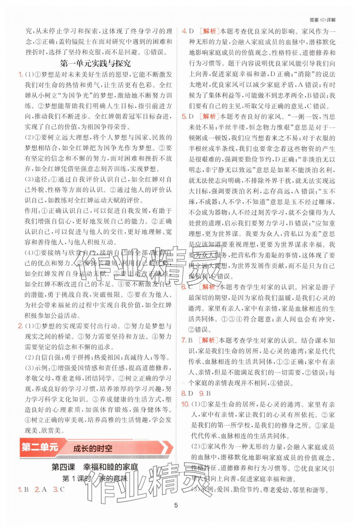 2025年課時訓練江蘇人民出版社七年級道德與法治上冊人教版 第5頁