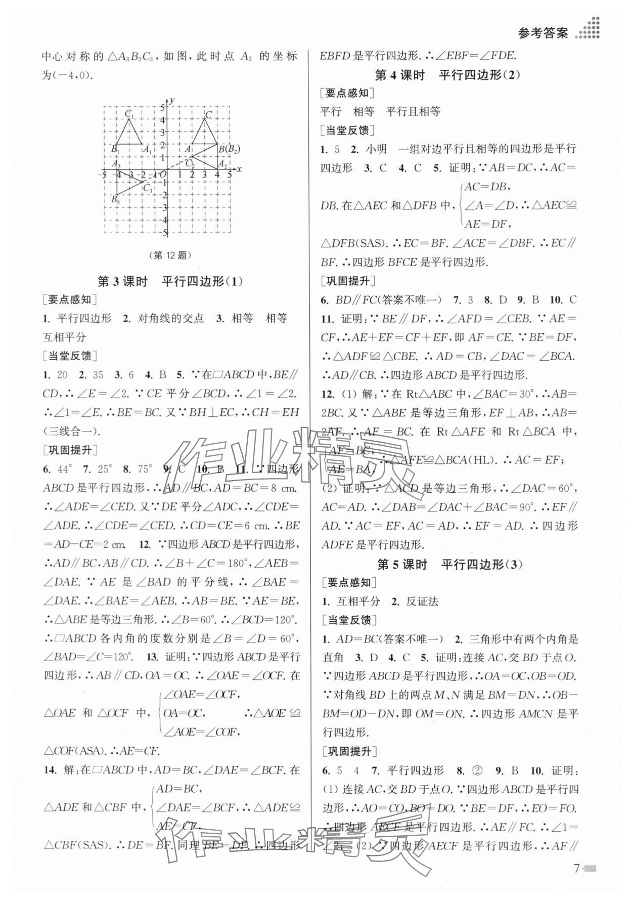 2024年創(chuàng)新課時作業(yè)本八年級數(shù)學(xué)下冊蘇科版 第7頁