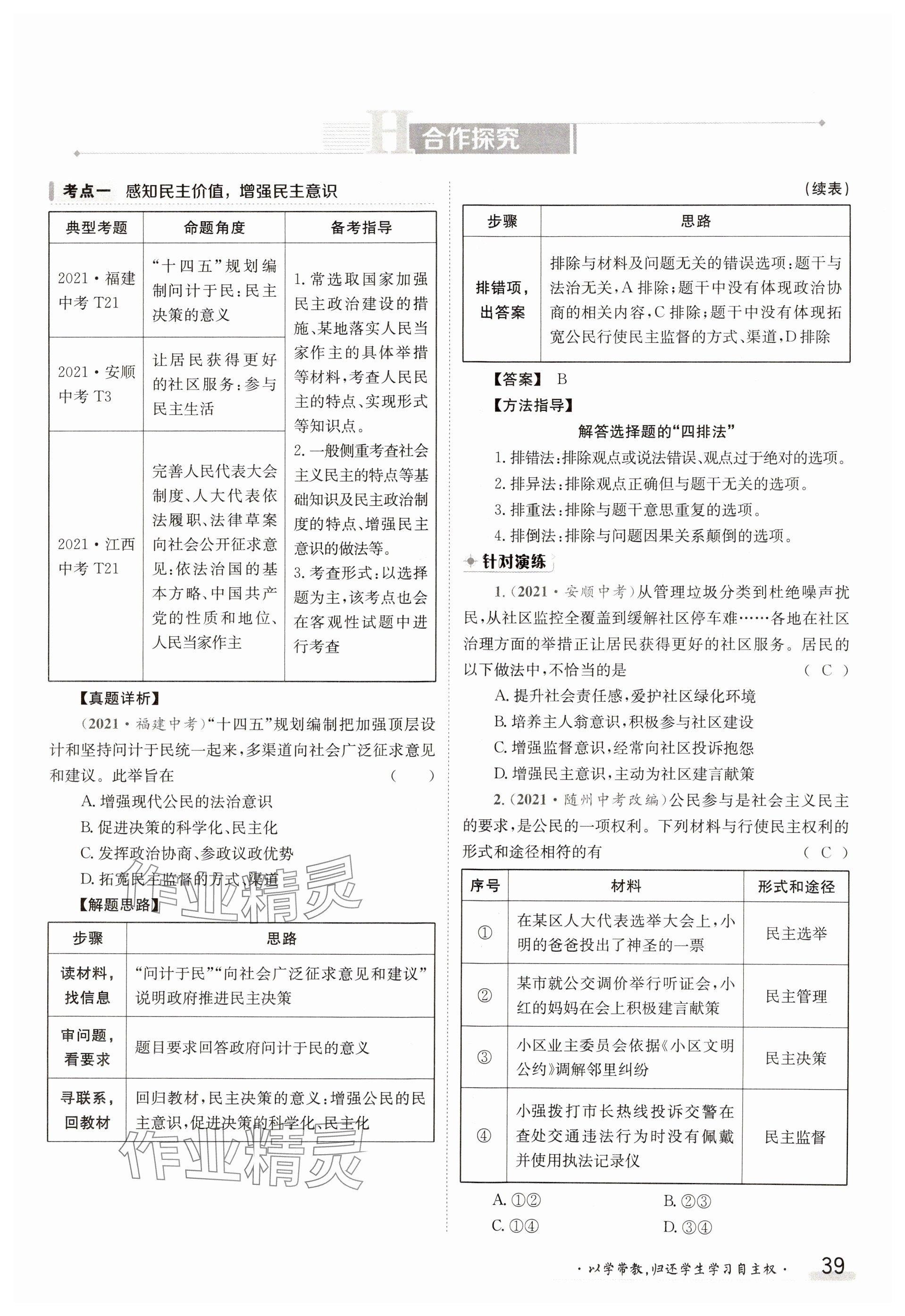 2023年金太阳导学案九年级道德与法治全一册人教版 参考答案第39页