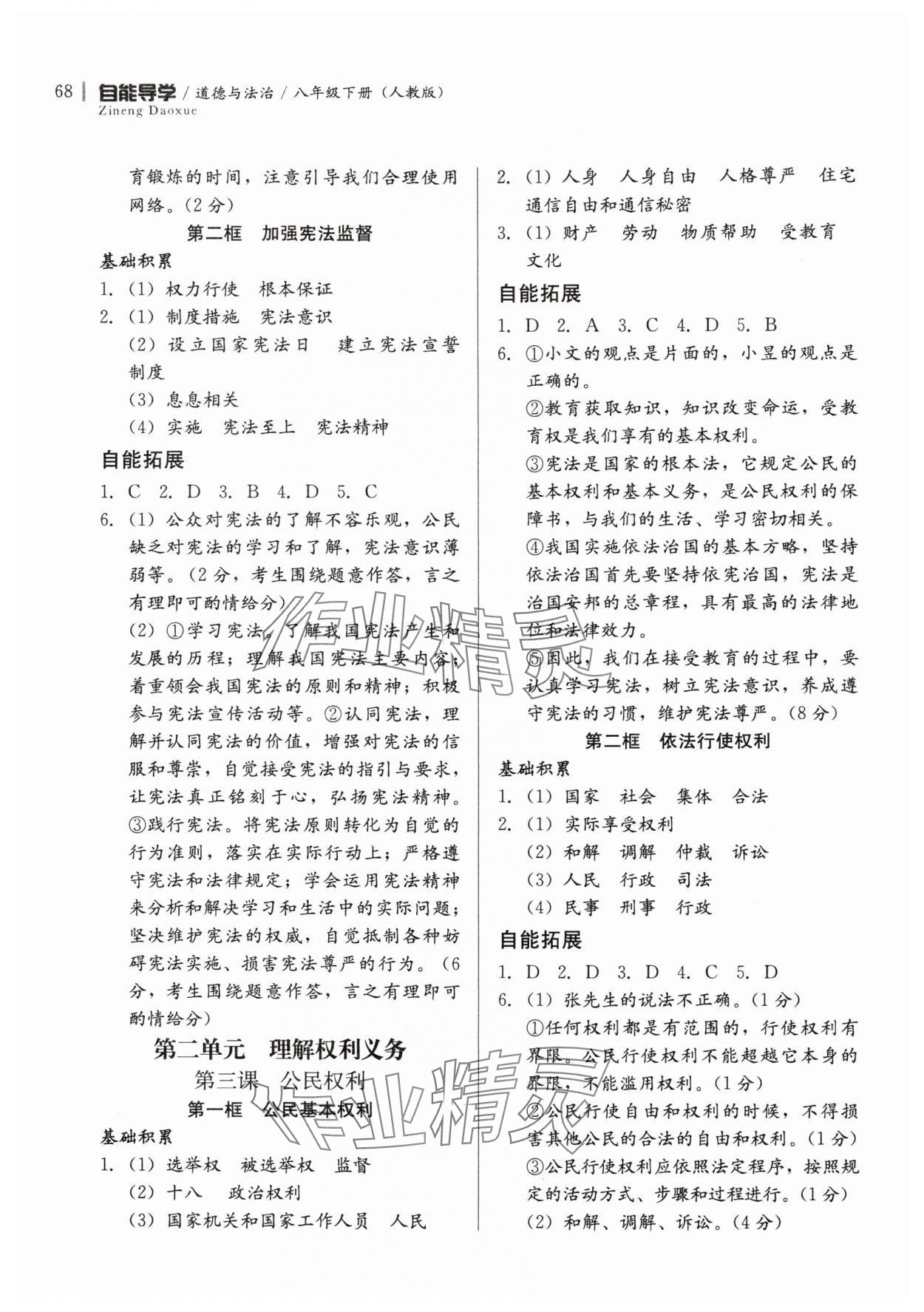 2025年自能導(dǎo)學(xué)八年級道德與法治下冊人教版 第2頁