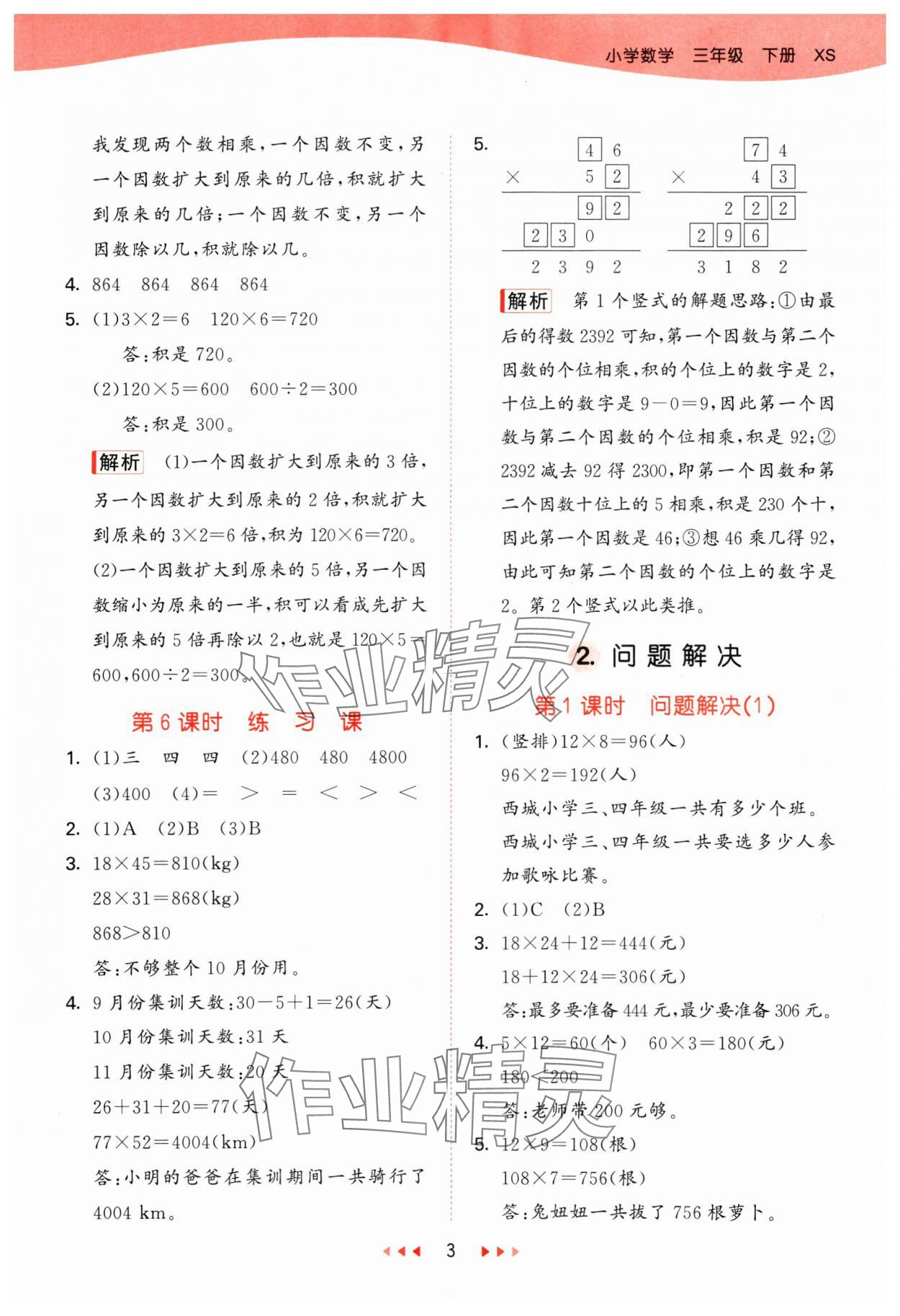 2025年53天天练三年级数学下册西师大版 参考答案第3页