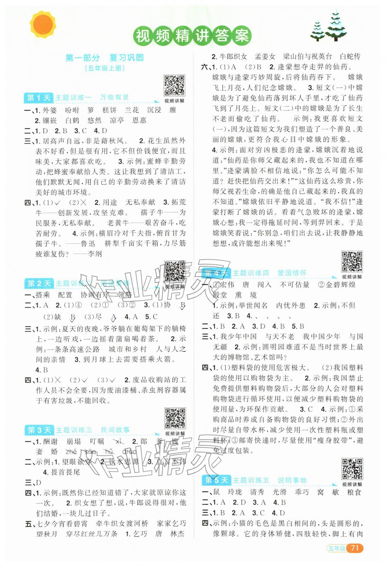 2026年陽(yáng)光同學(xué)寒假銜接五年級(jí)語(yǔ)文人教版&nbsp;參考答案第1頁(yè)