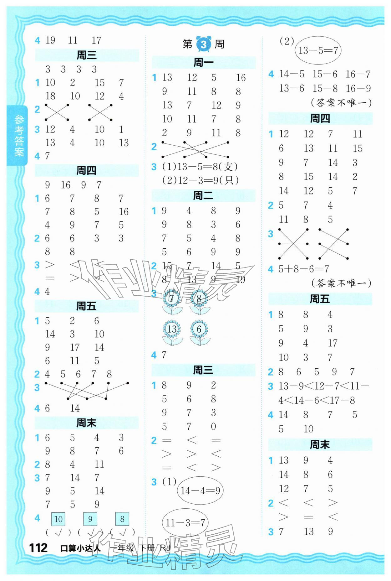 2026年王朝霞口算小达人一年级数学下册人教版&nbsp;第2页