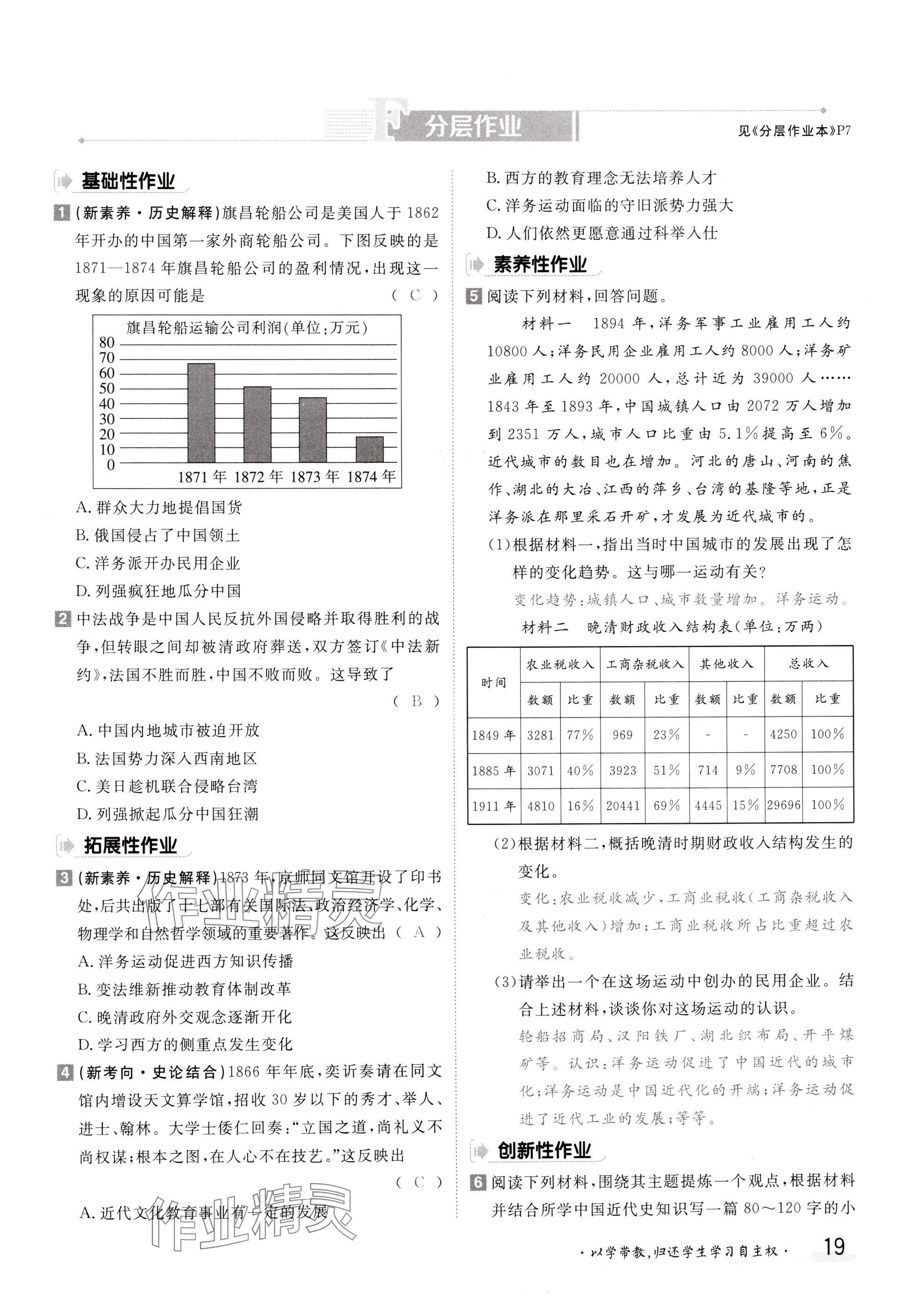 2024年金太陽(yáng)導(dǎo)學(xué)案八年級(jí)歷史上冊(cè)人教版 參考答案第19頁(yè)