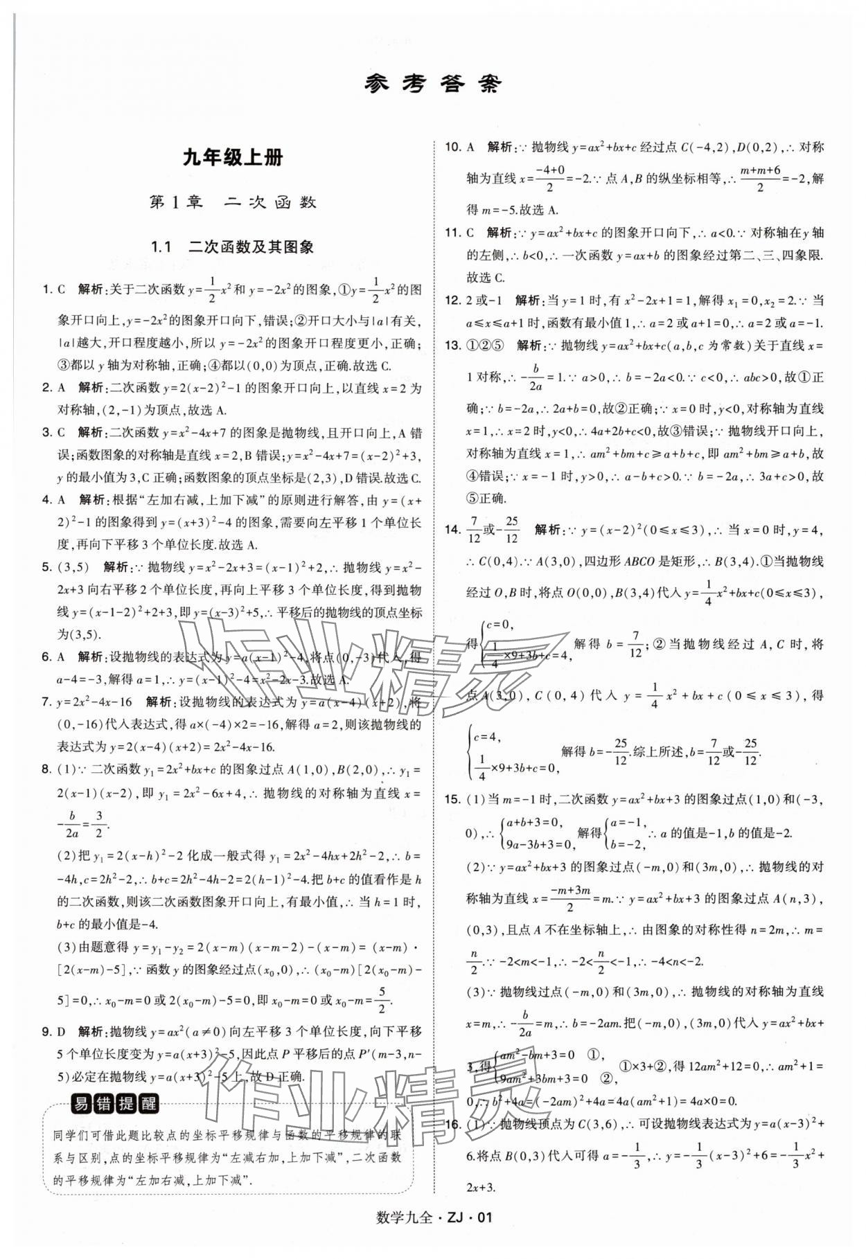 2024年学霸题中题九年级数学全一册浙教版 第1页