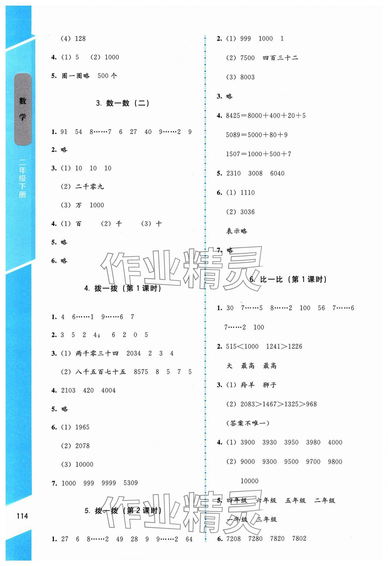 2024年伴你成長北京師范大學(xué)出版社二年級數(shù)學(xué)下冊北師大版山西專版 第4頁