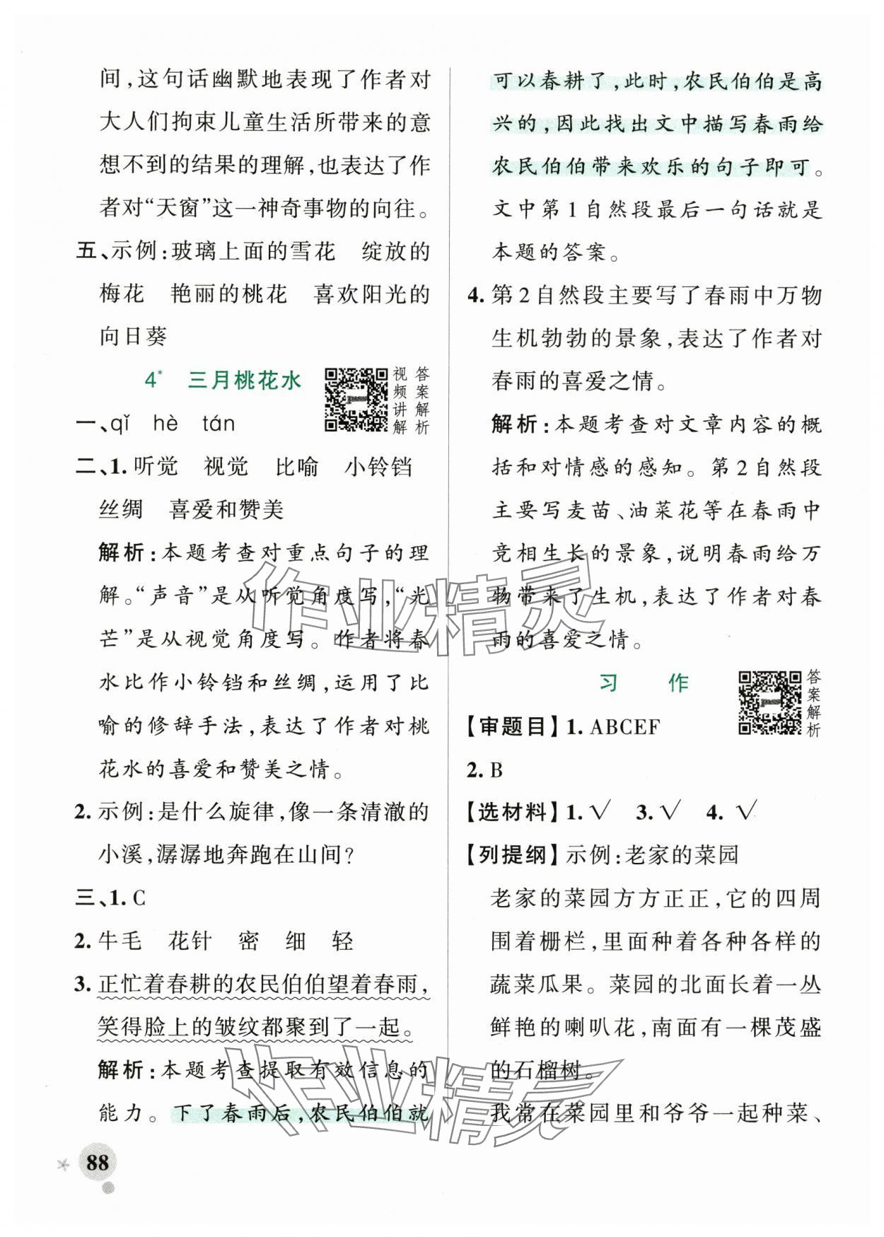 2025年綠卡小學(xué)作業(yè)本四年級(jí)語(yǔ)文下冊(cè)人教版河南專版 參考答案第4頁(yè)