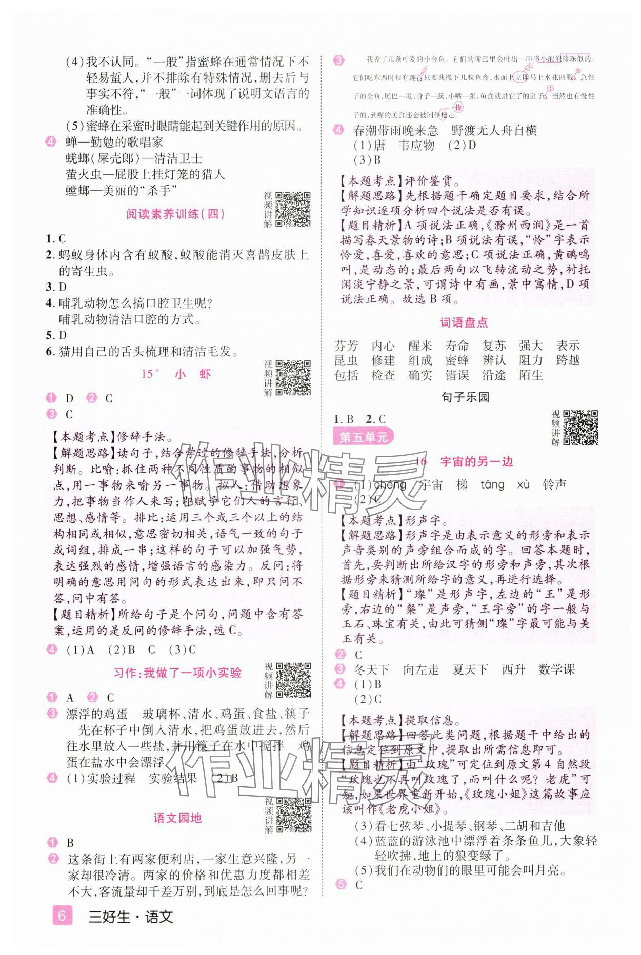 2025年培優(yōu)三好生三年級語文下冊人教版福建專版 參考答案第6頁