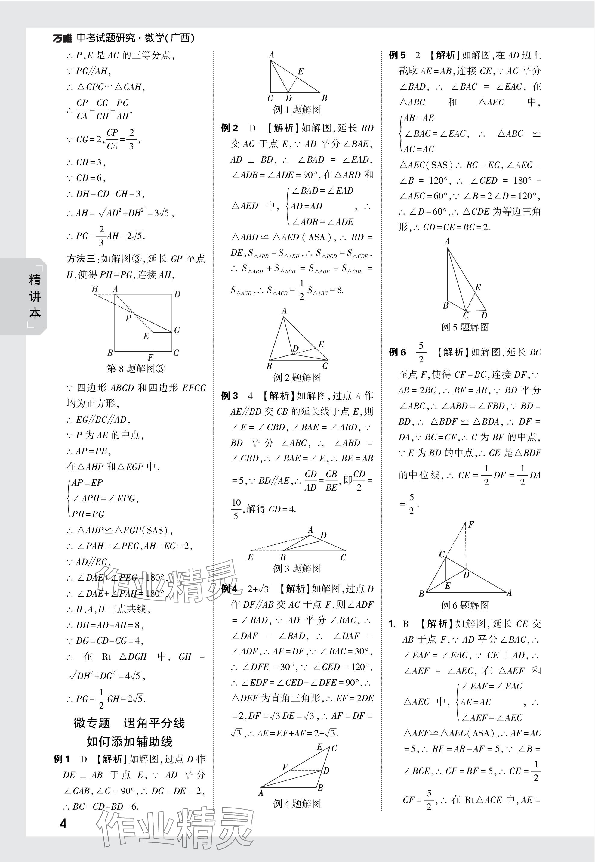 2024年万唯中考试题研究数学广西专版 参考答案第19页