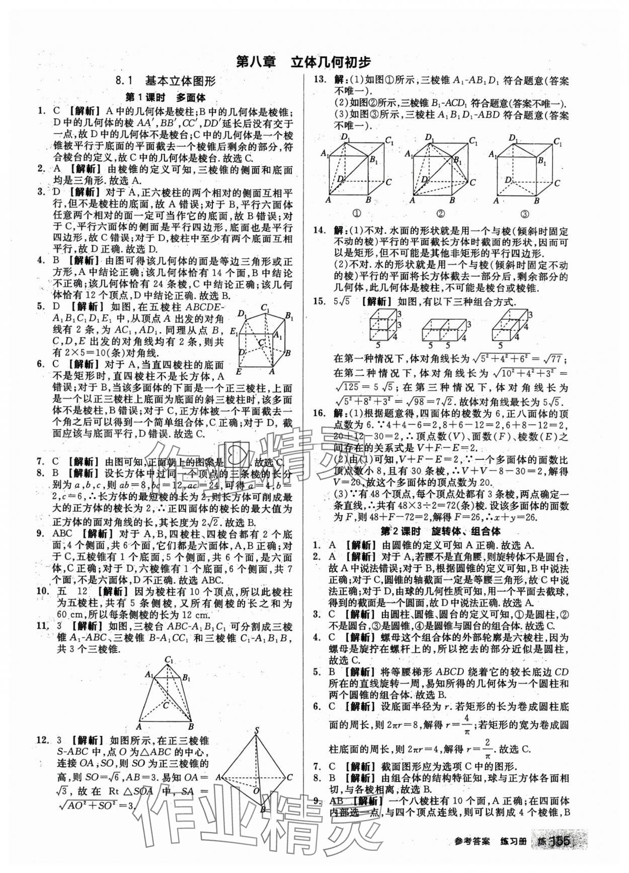 2024年全品學(xué)練考高中數(shù)學(xué)必修第二冊人教版 第25頁