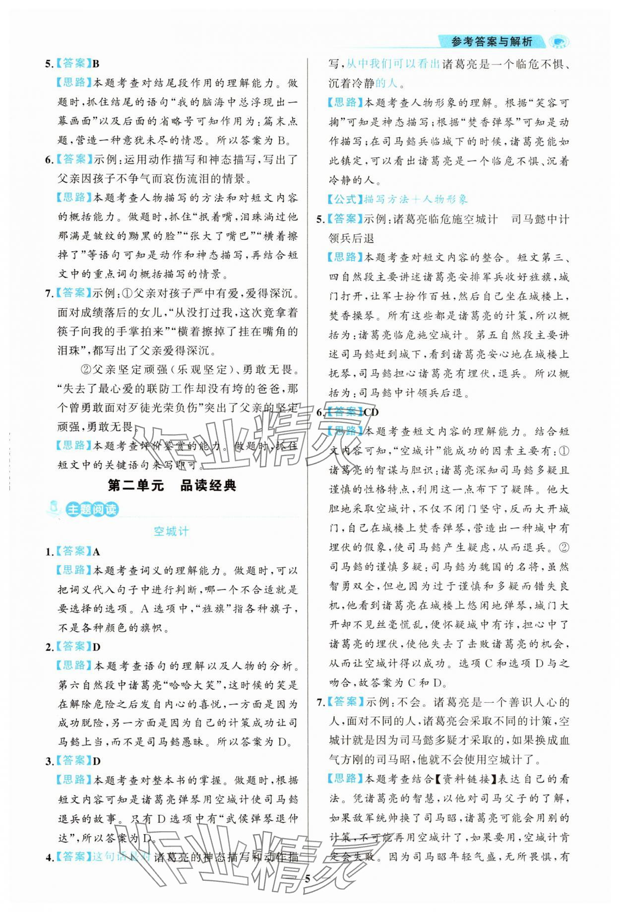 2025年金榜素養(yǎng)閱讀五年級(jí)人教版B版福建專版 第5頁(yè)