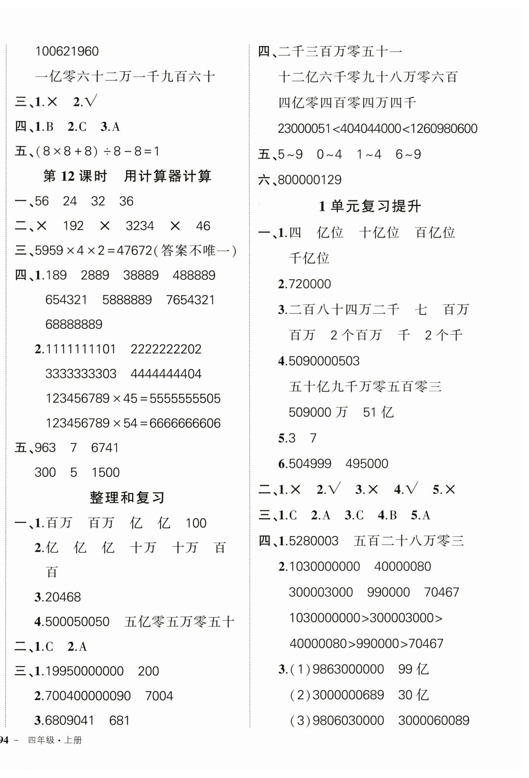 2024年?duì)钤刹怕穭?chuàng)優(yōu)作業(yè)100分四年級數(shù)學(xué)上冊人教版 第4頁