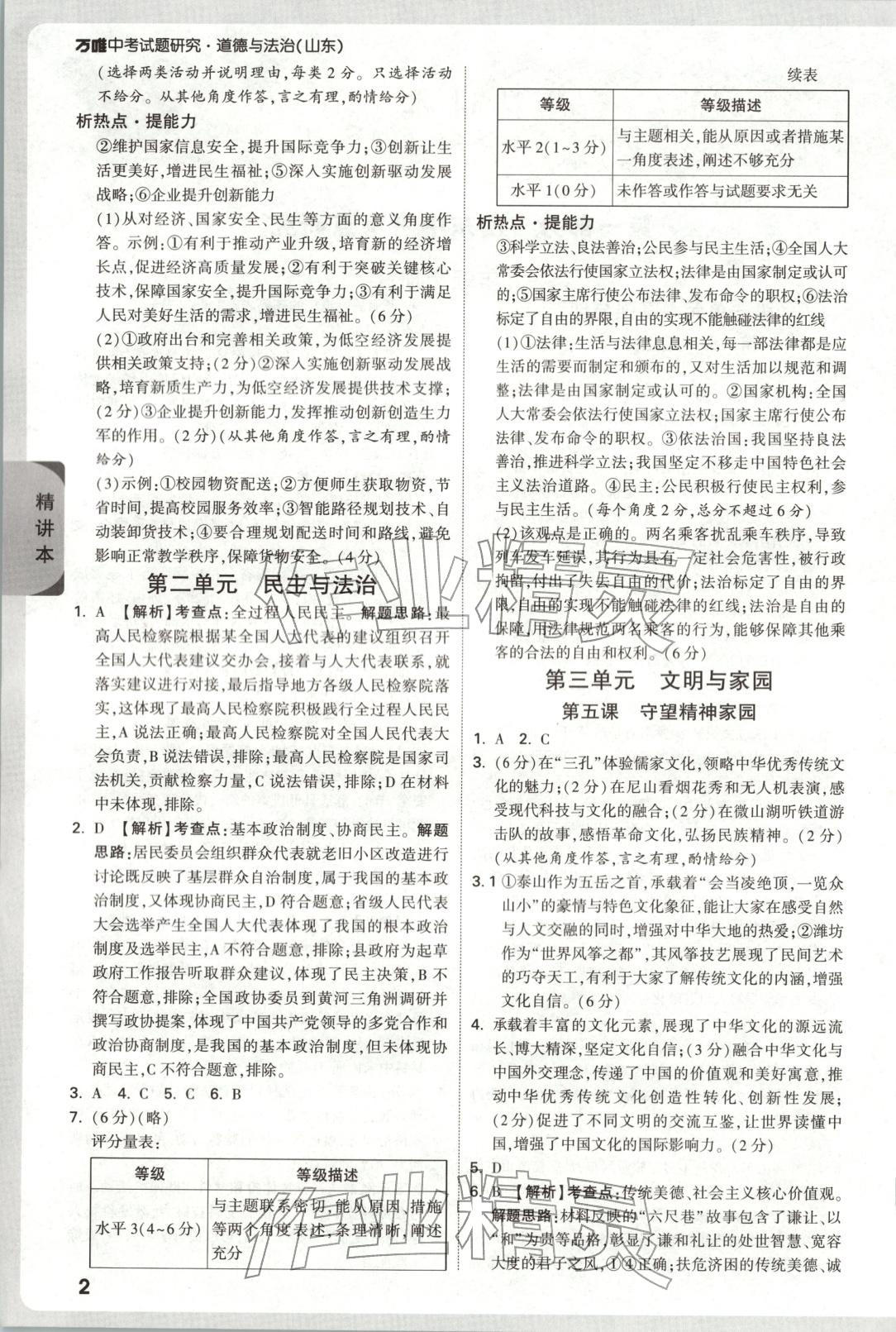 2026年万唯中考试题研究道德与法治山东专版&nbsp;第2页