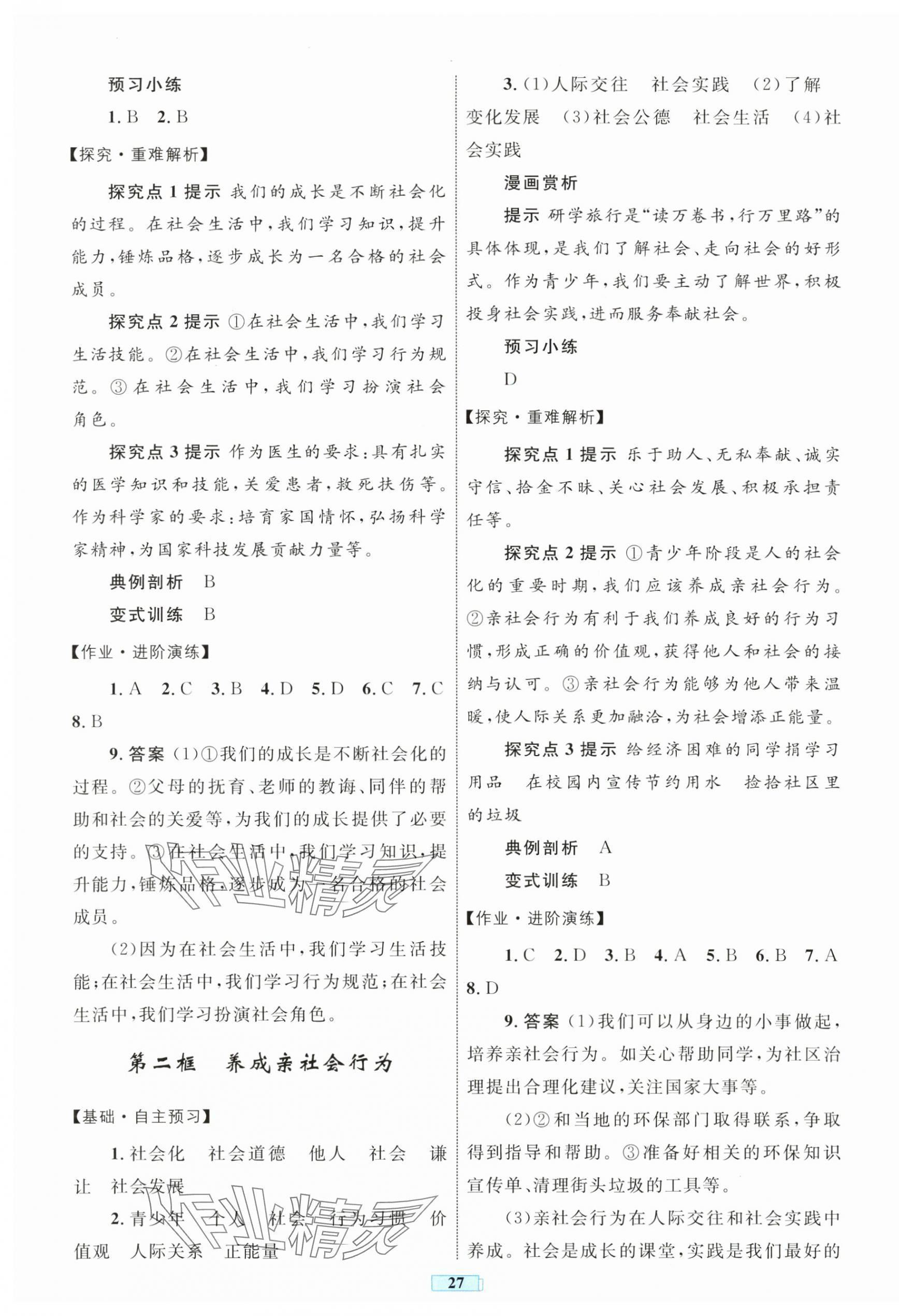2025年同步學(xué)習(xí)目標(biāo)與檢測(cè)八年級(jí)道德與法治上冊(cè)人教版 第3頁