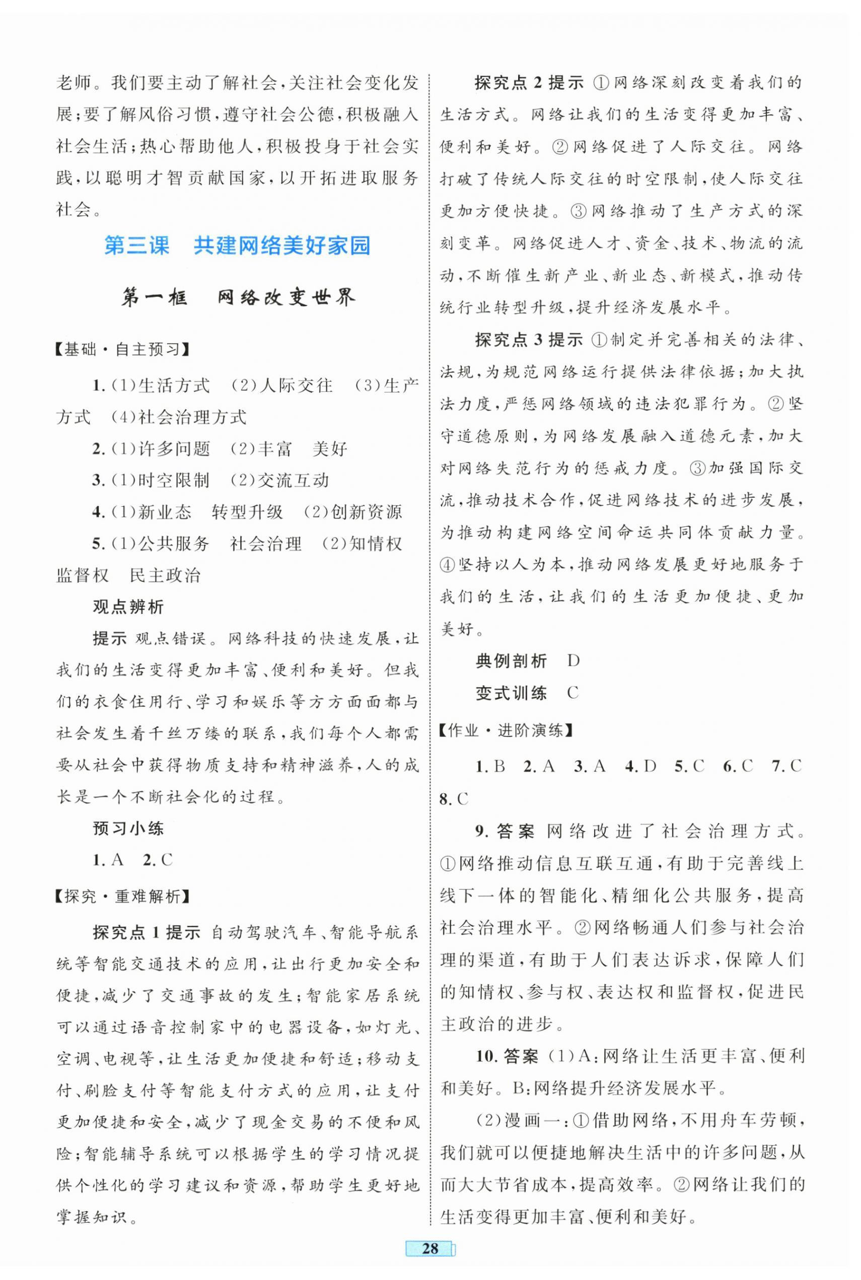 2025年同步學習目標與檢測八年級道德與法治上冊人教版 第4頁