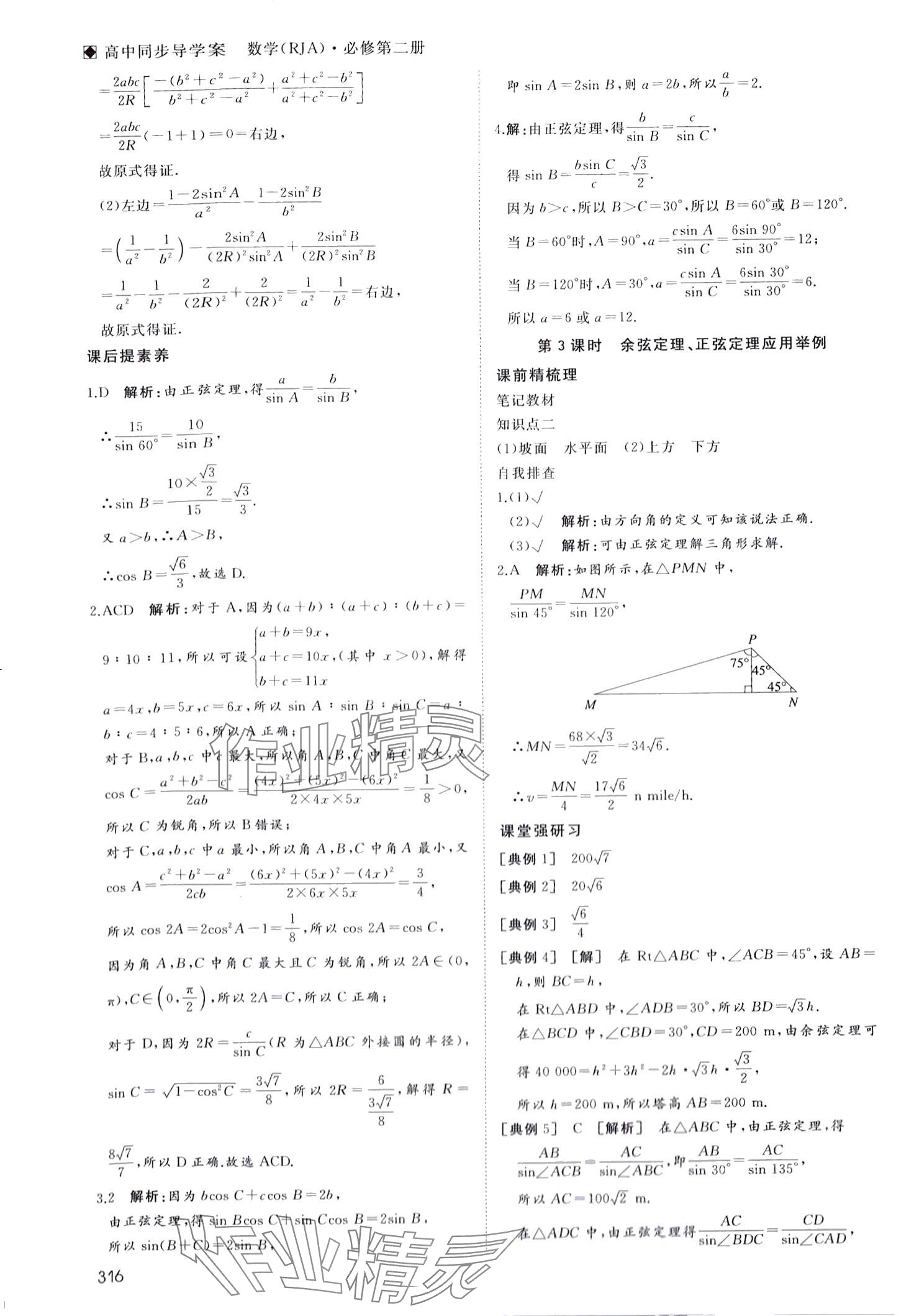 2024年名師伴你行高中同步導學案高中數(shù)學必修第二冊 第17頁