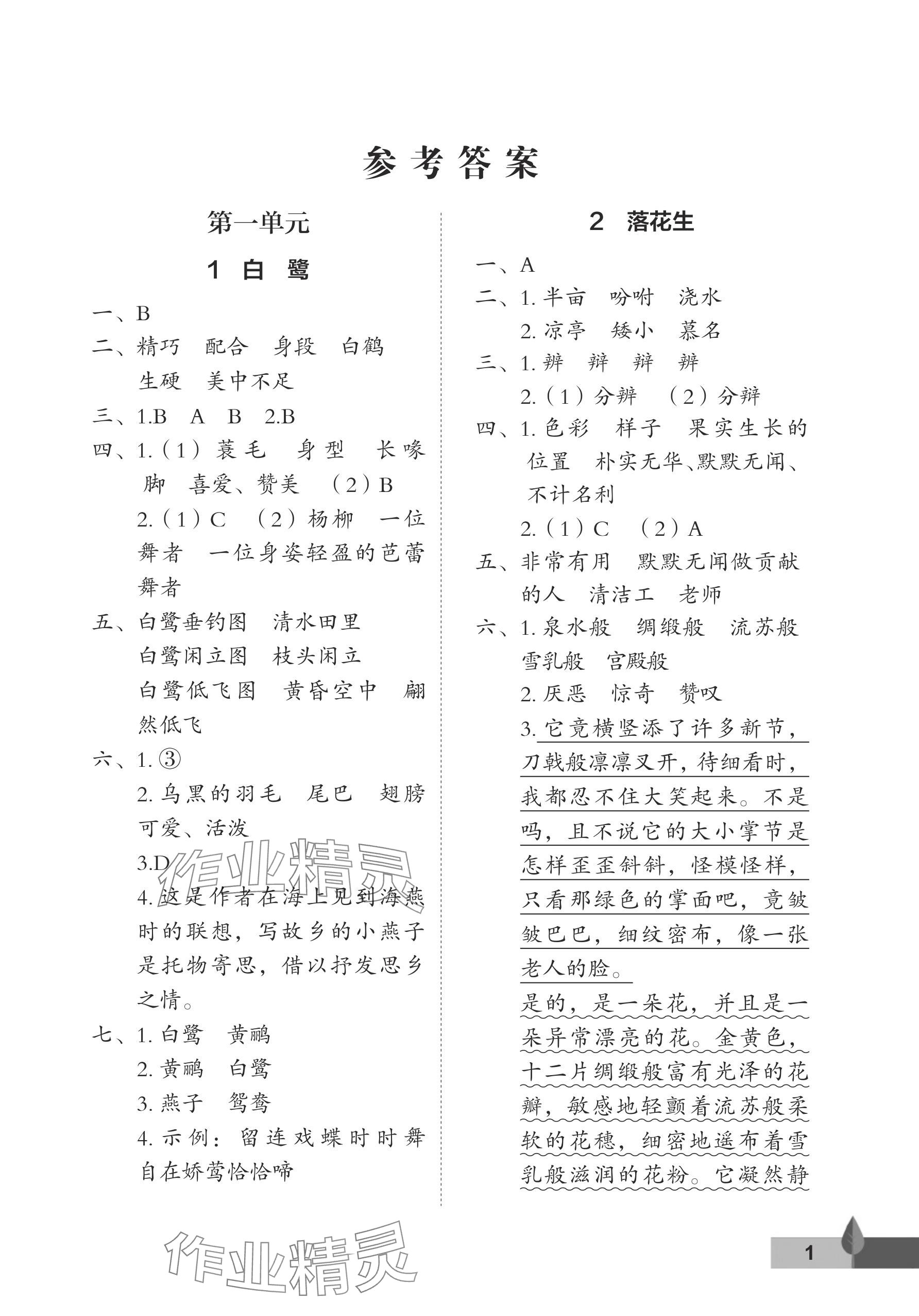 2025年黄冈作业本武汉大学出版社五年级语文上册人教版 参考答案第1页