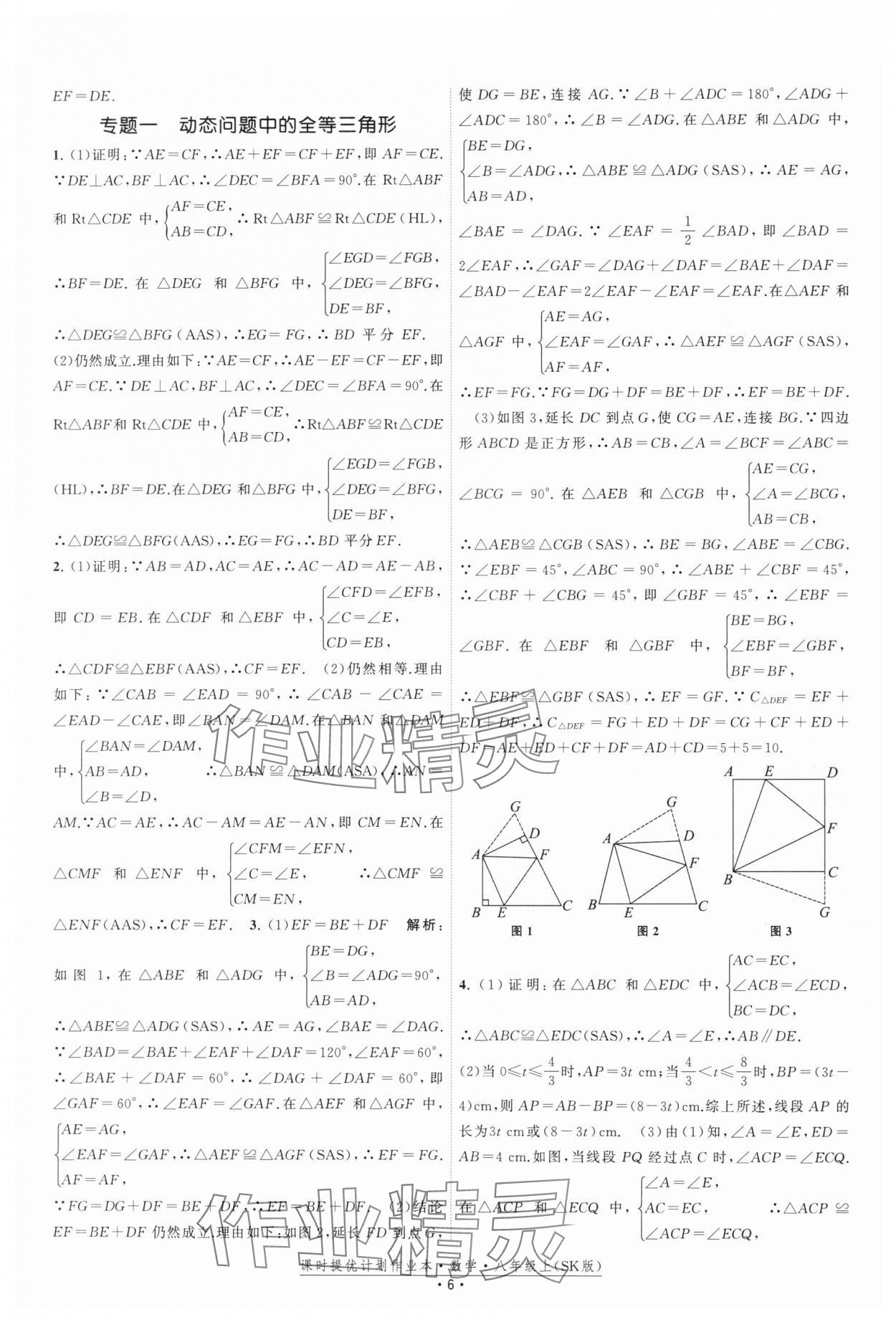 2024年课时提优计划作业本八年级数学上册苏科版 参考答案第6页