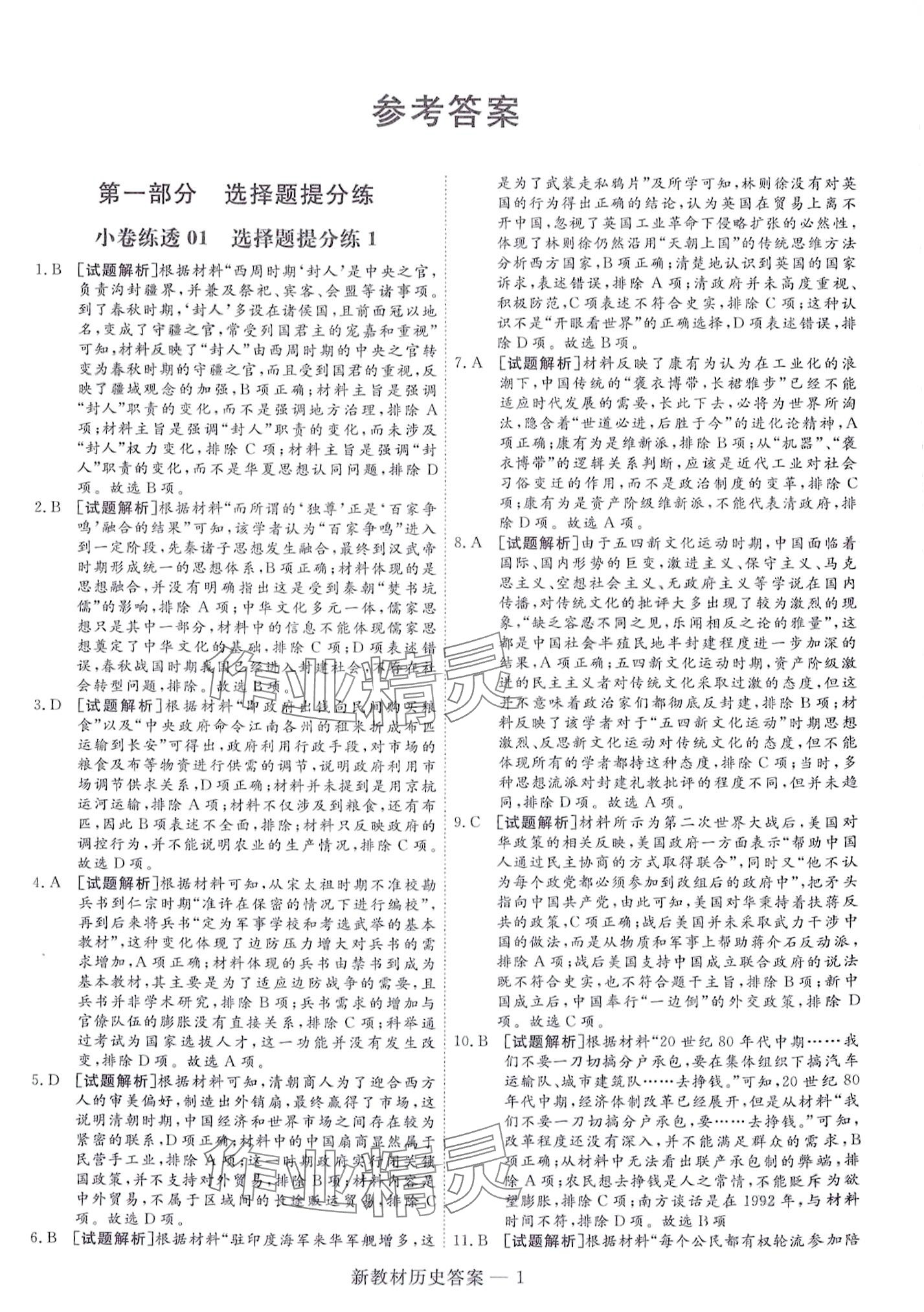 2024年師大金卷小卷練透高中歷史全一冊通用版 第13頁
