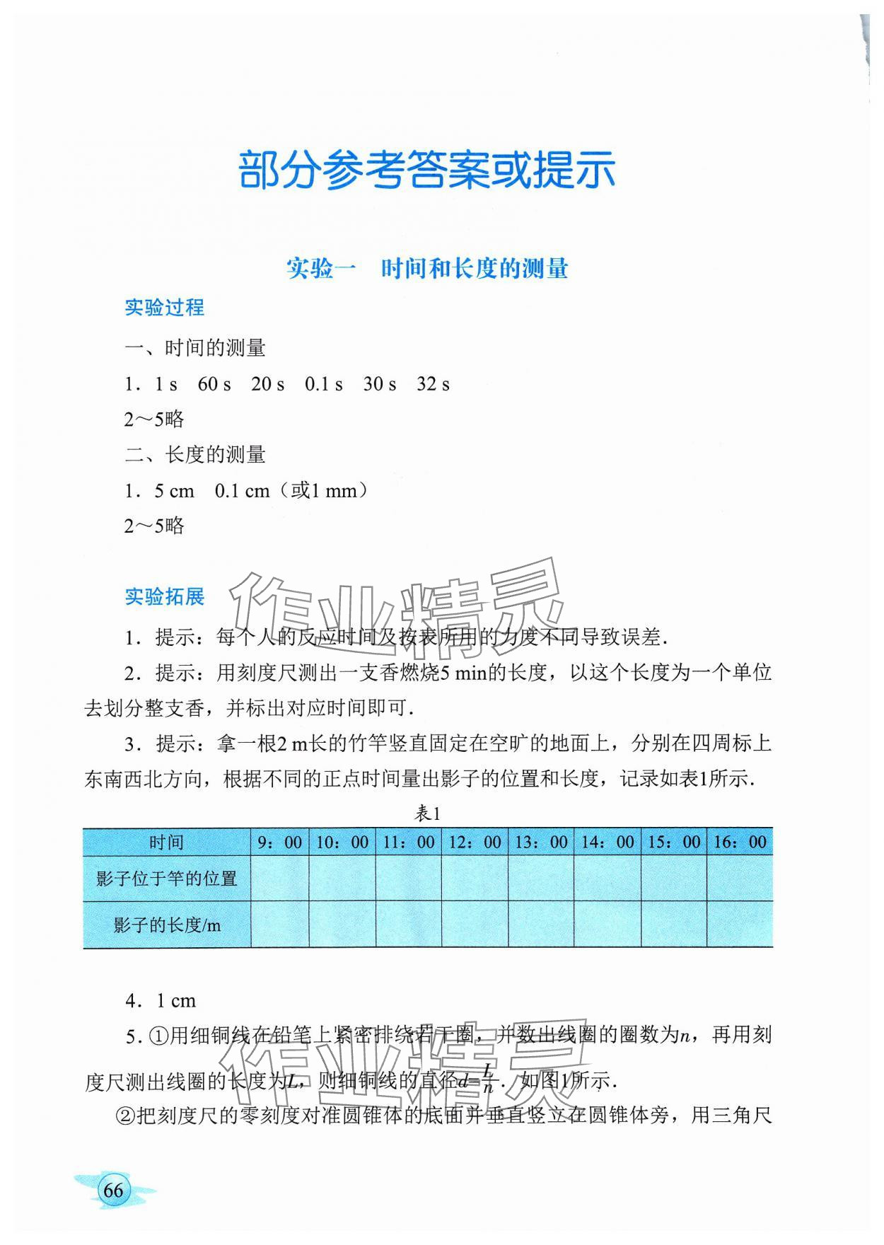 2023年物理实验册广东教育出版社八年级上册人教版 参考答案第1页