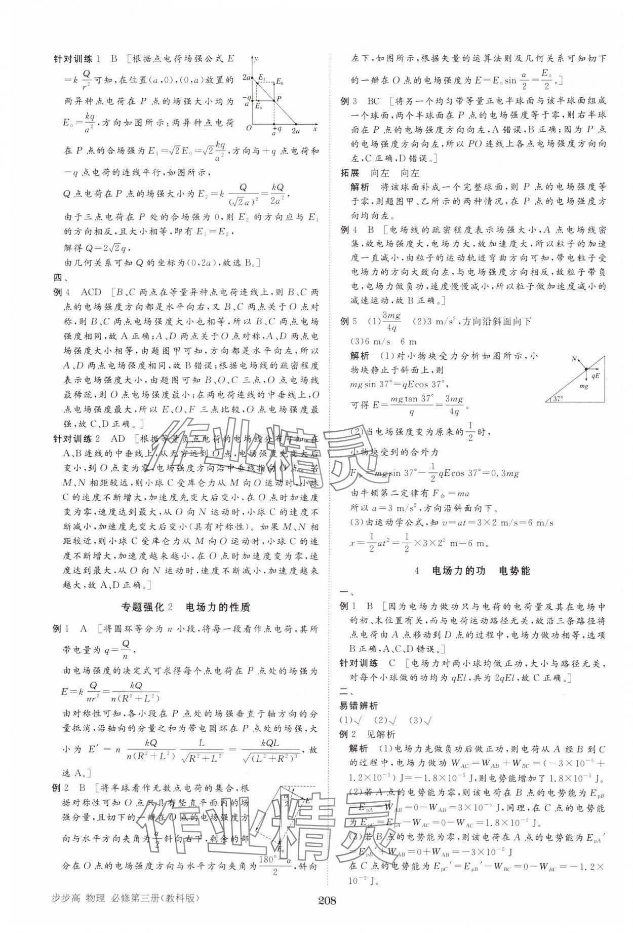 2024年步步高學(xué)習(xí)筆記高中物理必修第三冊教科版 參考答案第3頁