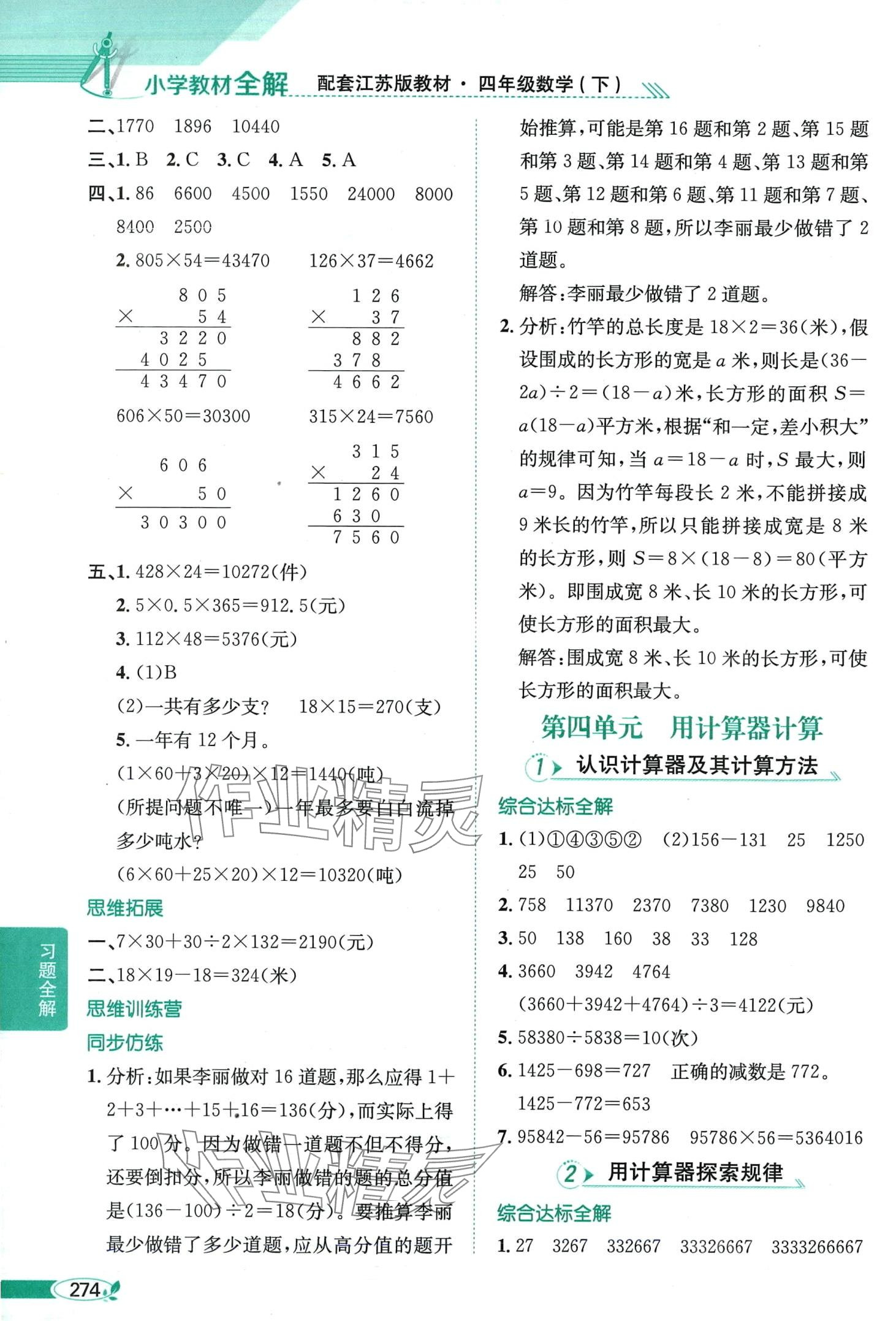 2024年教材全解四年级数学下册江苏版 第7页