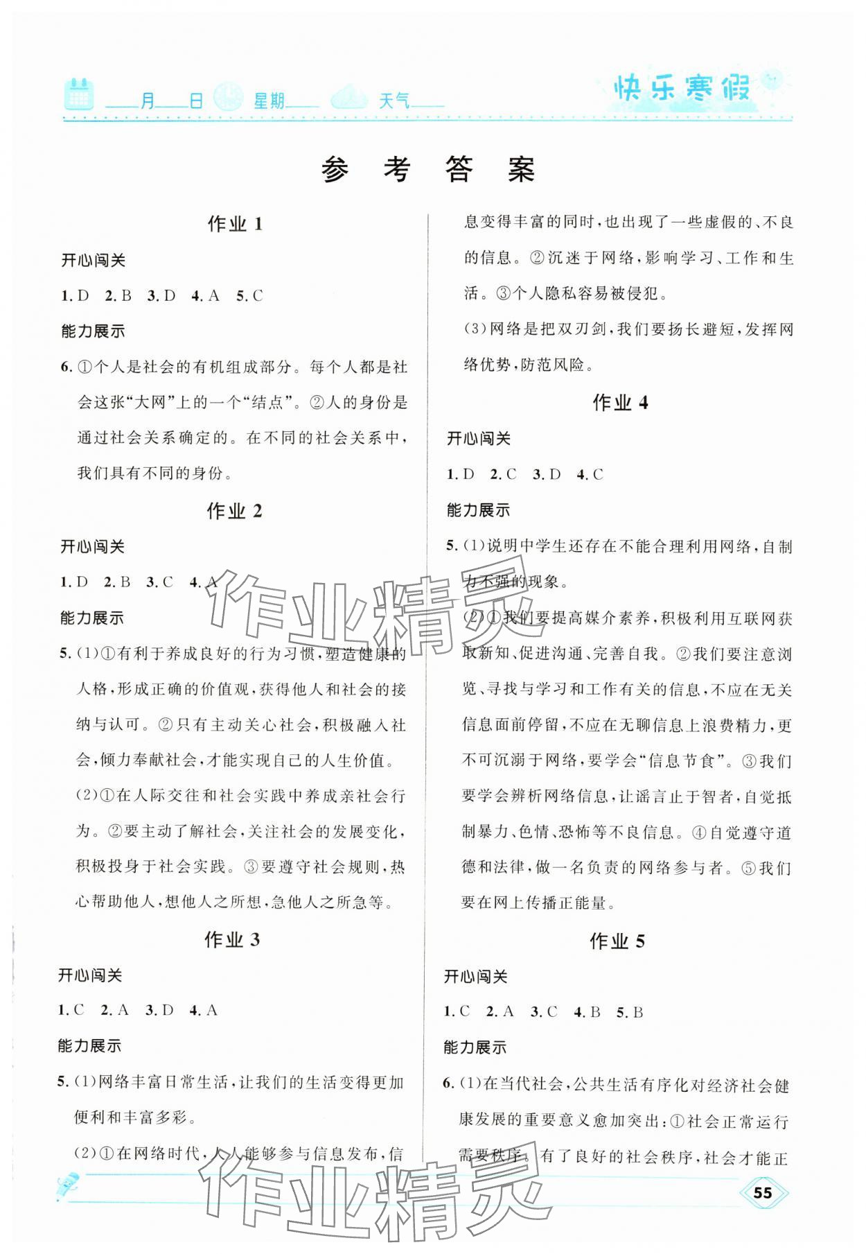 2025年贏在起跑線快樂寒假河北少年兒童出版社八年級(jí)道德與法治人教版 第1頁