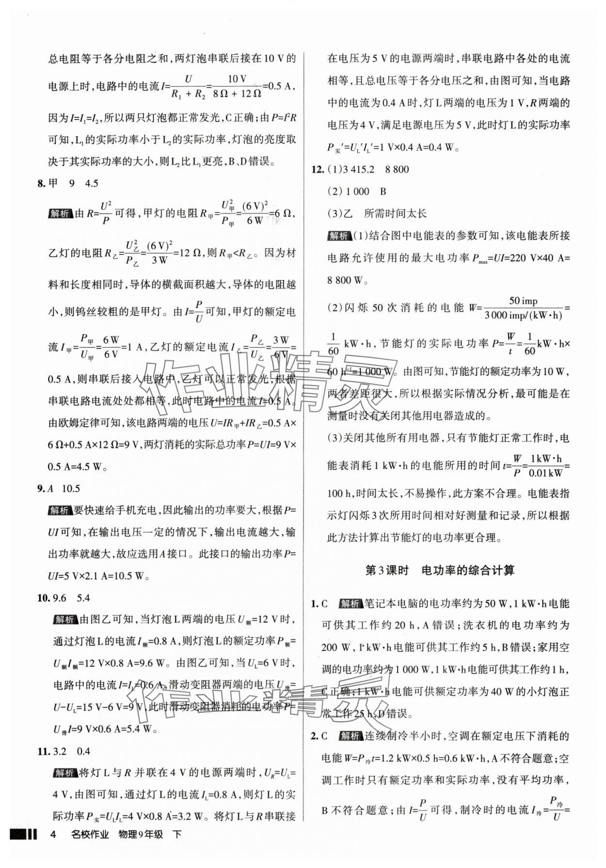 2025年名校作業(yè)九年級(jí)物理下冊(cè)人教版山西專版 參考答案第4頁