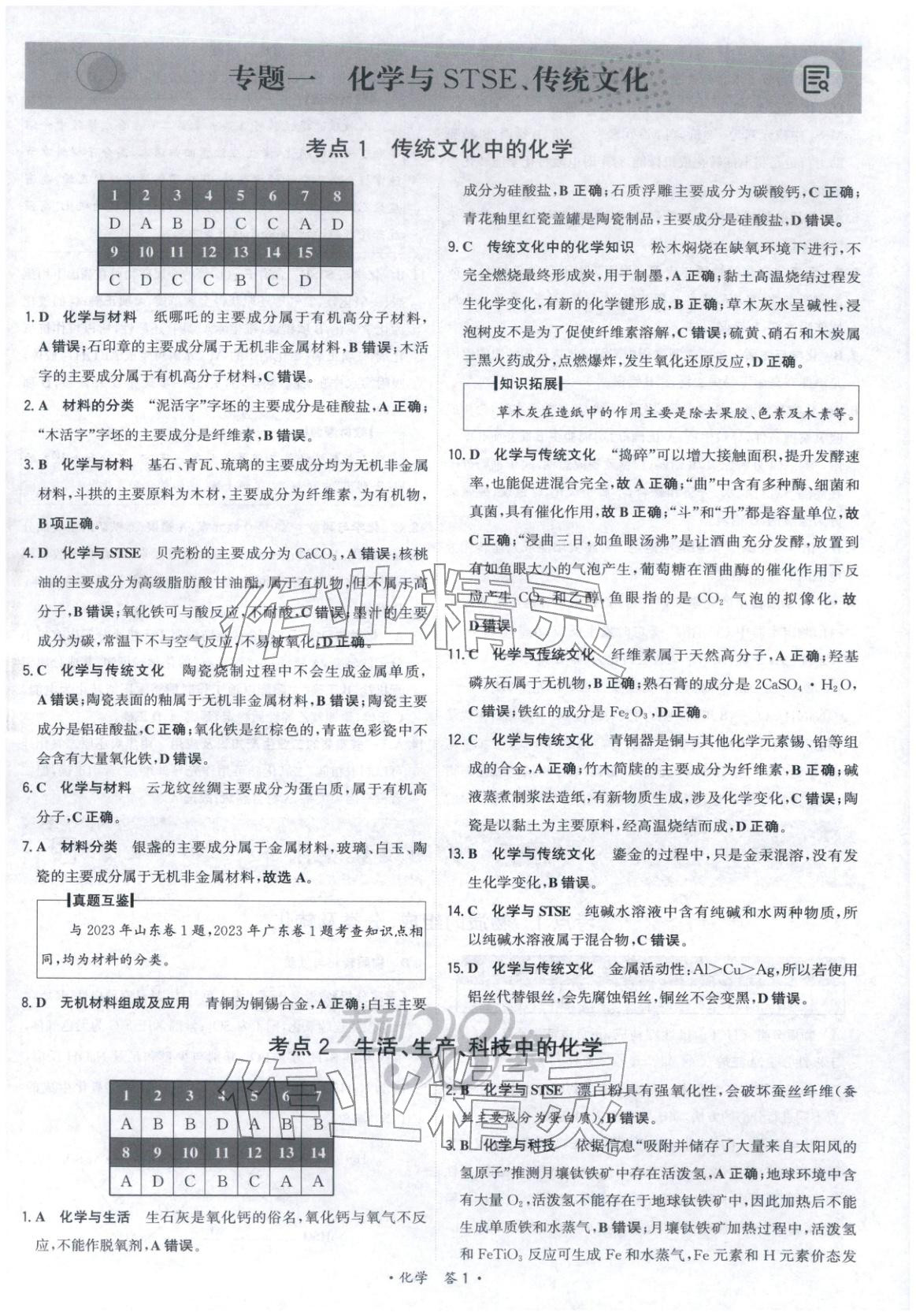 2025年天利38套五年真题高考试题分类化学 参考答案第1页