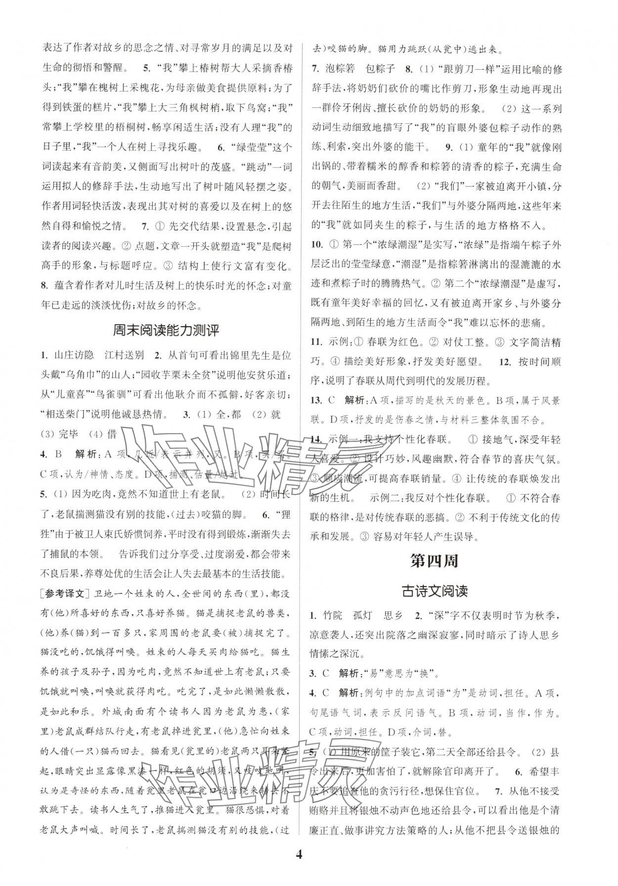 2025年通城學(xué)典周計(jì)劃課外閱讀訓(xùn)練七年級(jí)語文下冊(cè)人教版 第4頁