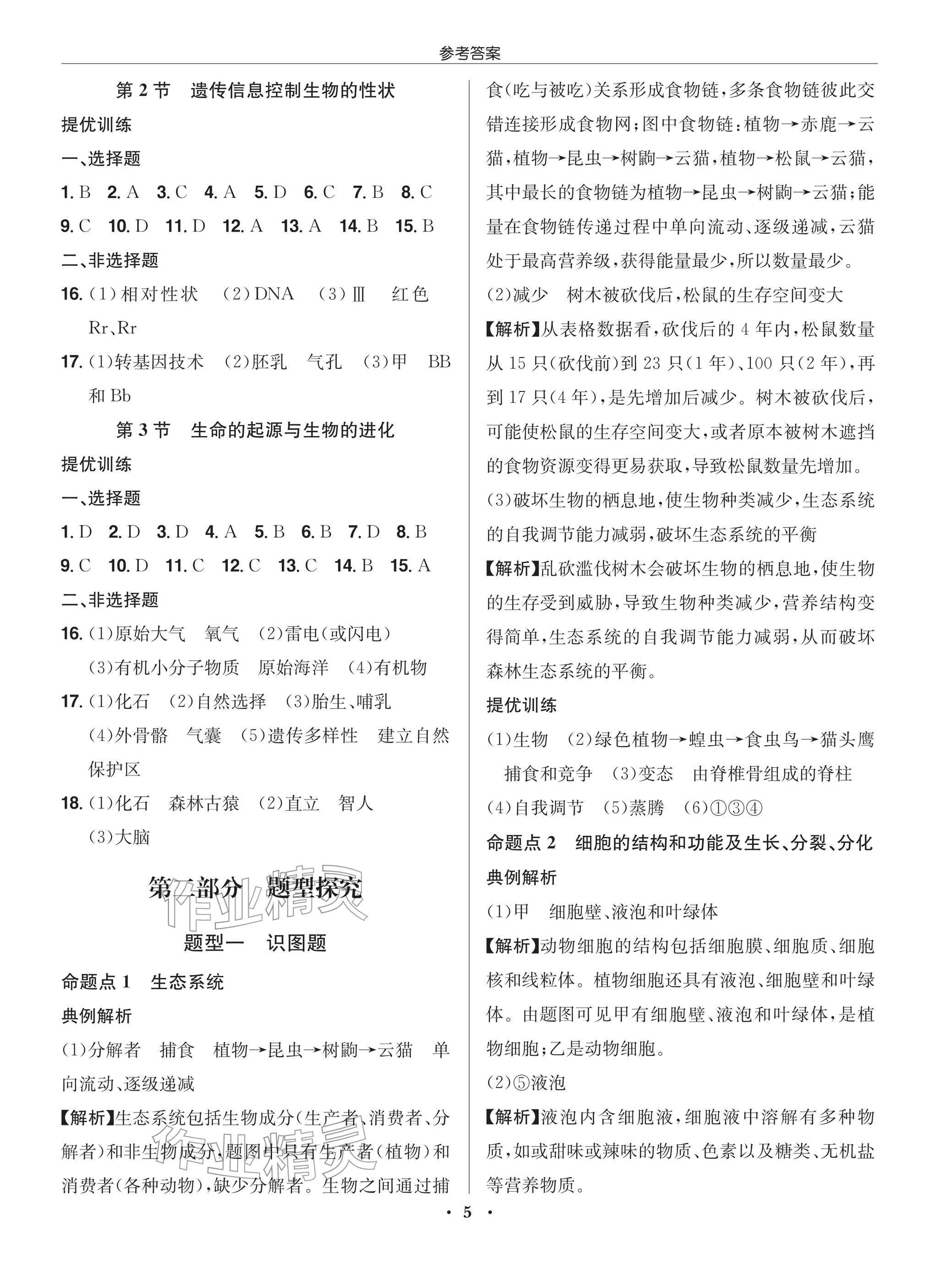 2026年启东中学中考总复习生物徐州专版&nbsp;参考答案第5页