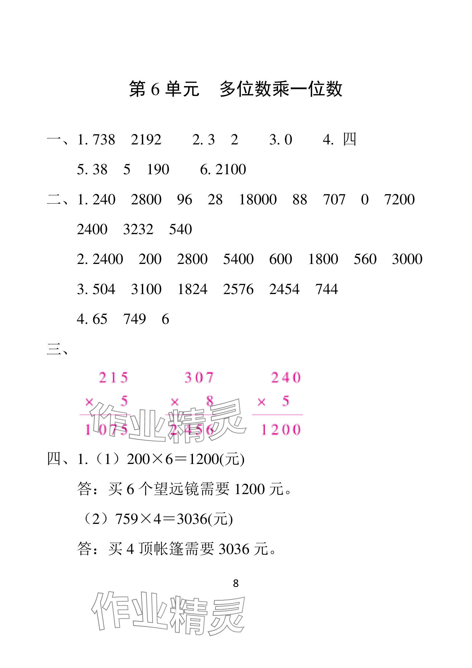 2025年一線名師總復(fù)習(xí)寒假作業(yè)海南出版社三年級(jí)數(shù)學(xué)人教版 參考答案第8頁(yè)