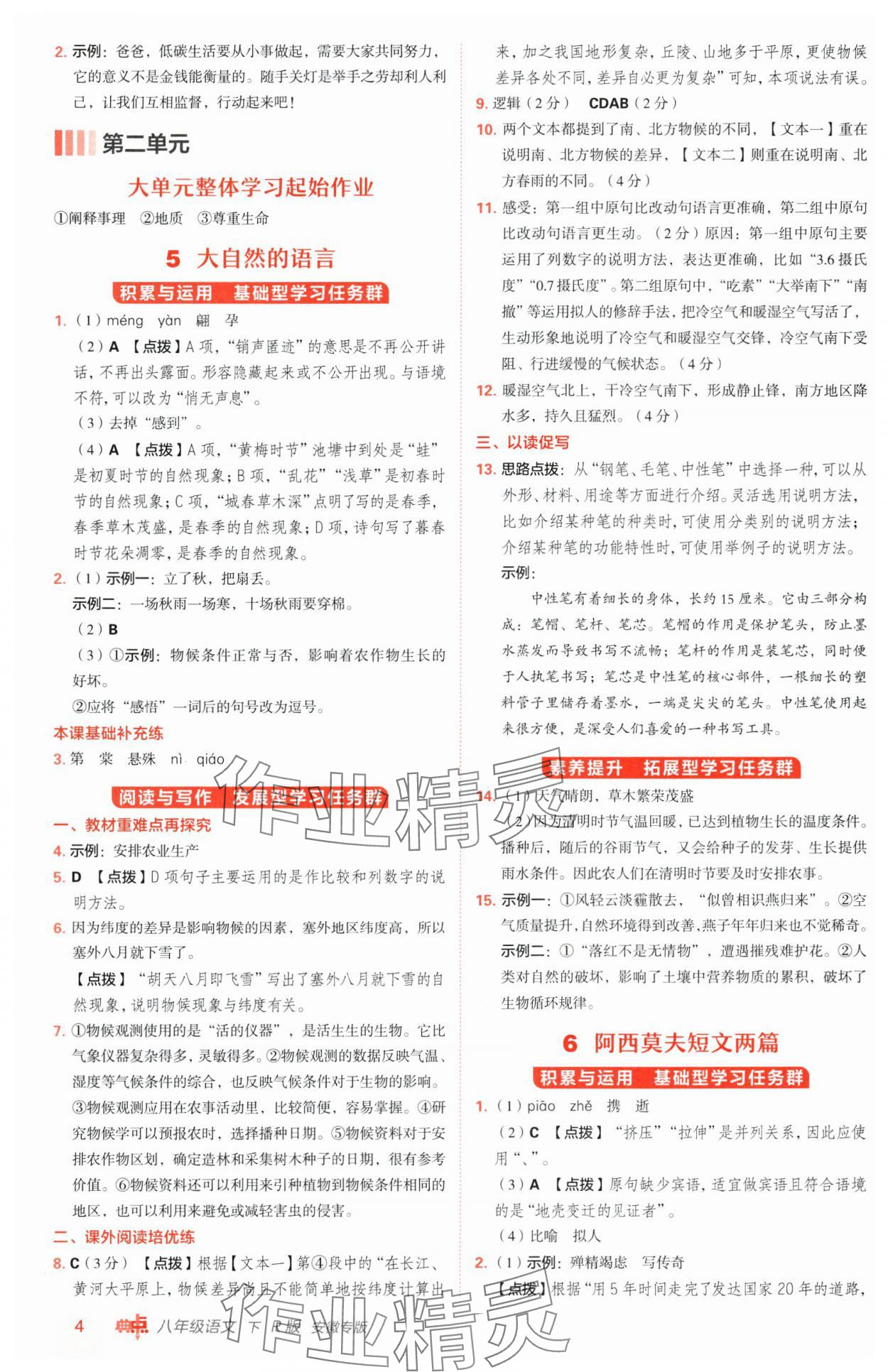 2025年綜合應(yīng)用創(chuàng)新題典中點八年級語文下冊人教版安徽專版 參考答案第4頁