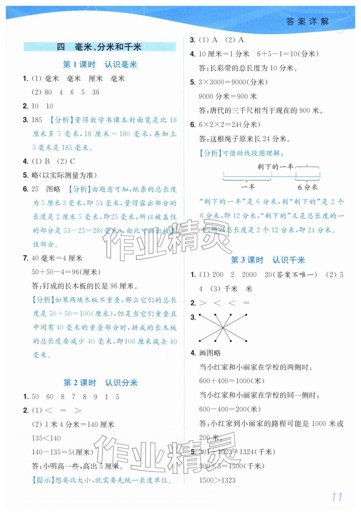 2025年小题狂做培优作业本三年级数学上册苏教版&nbsp;第11页