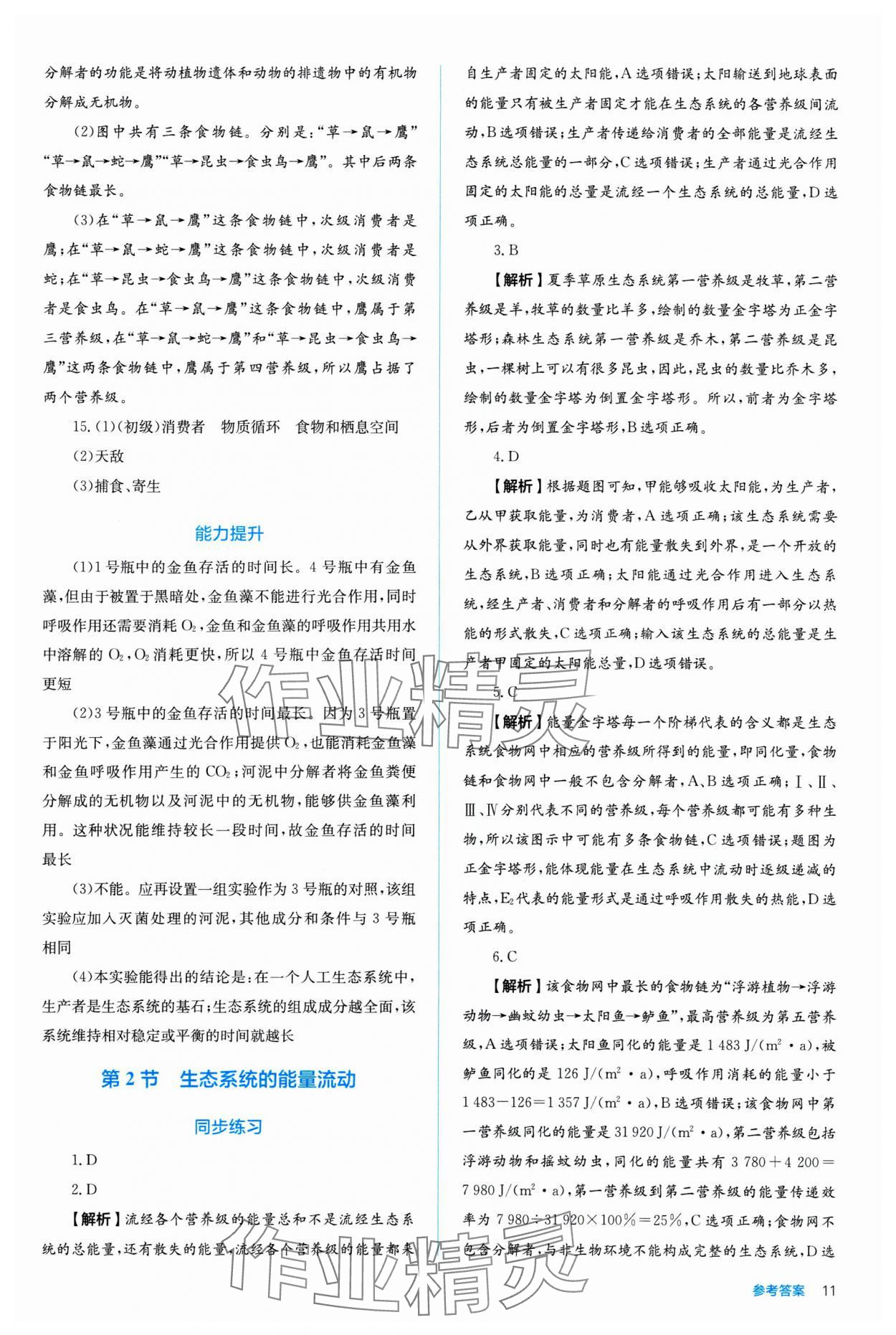 2024年人教金學(xué)典同步練習(xí)冊同步解析與測評生物選擇性必修2 第11頁