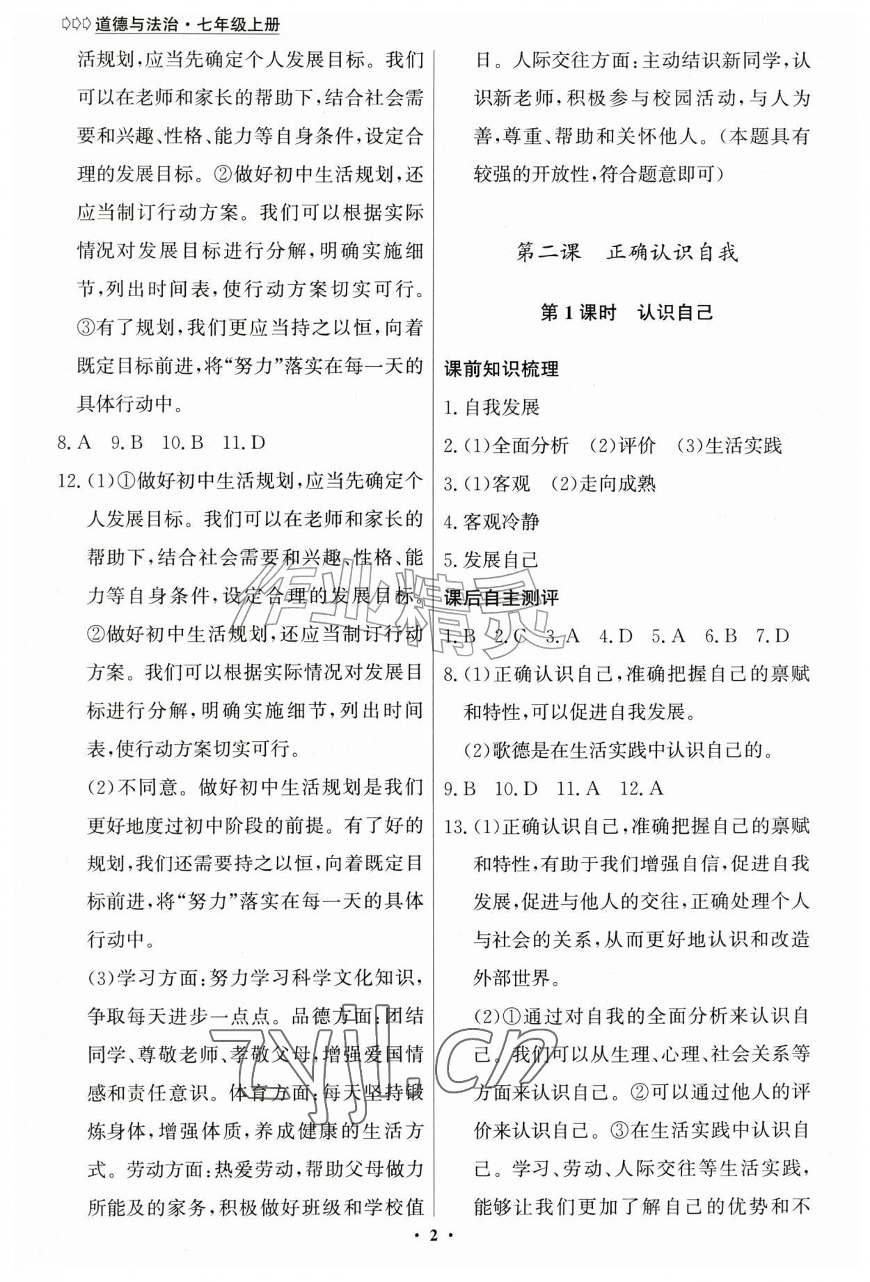 2026年学生成长册七年级道德与法治上册人教版&nbsp;第2页