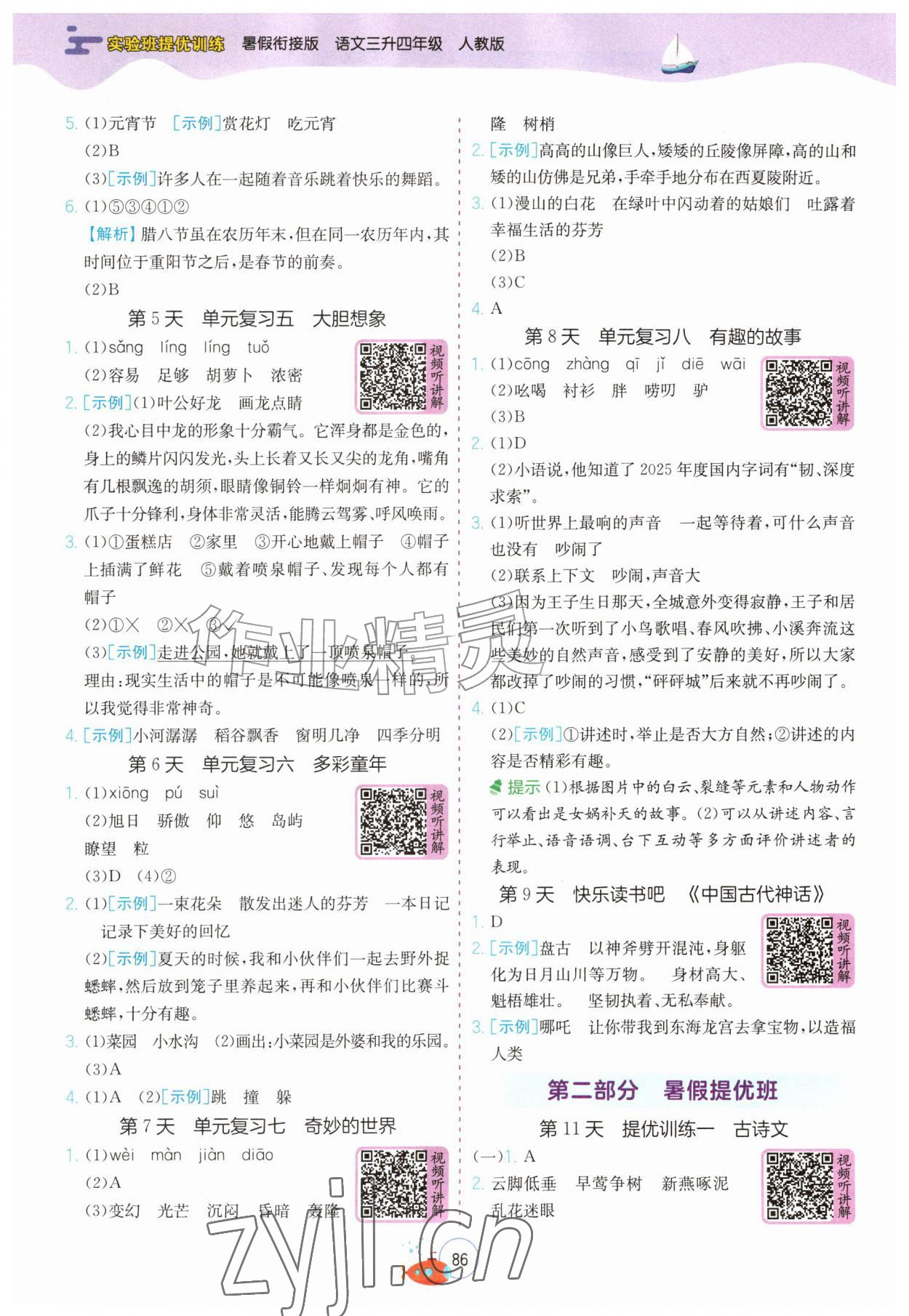 2026年实验班提优训练暑假衔接版三升四年级语文人教版&nbsp;第2页